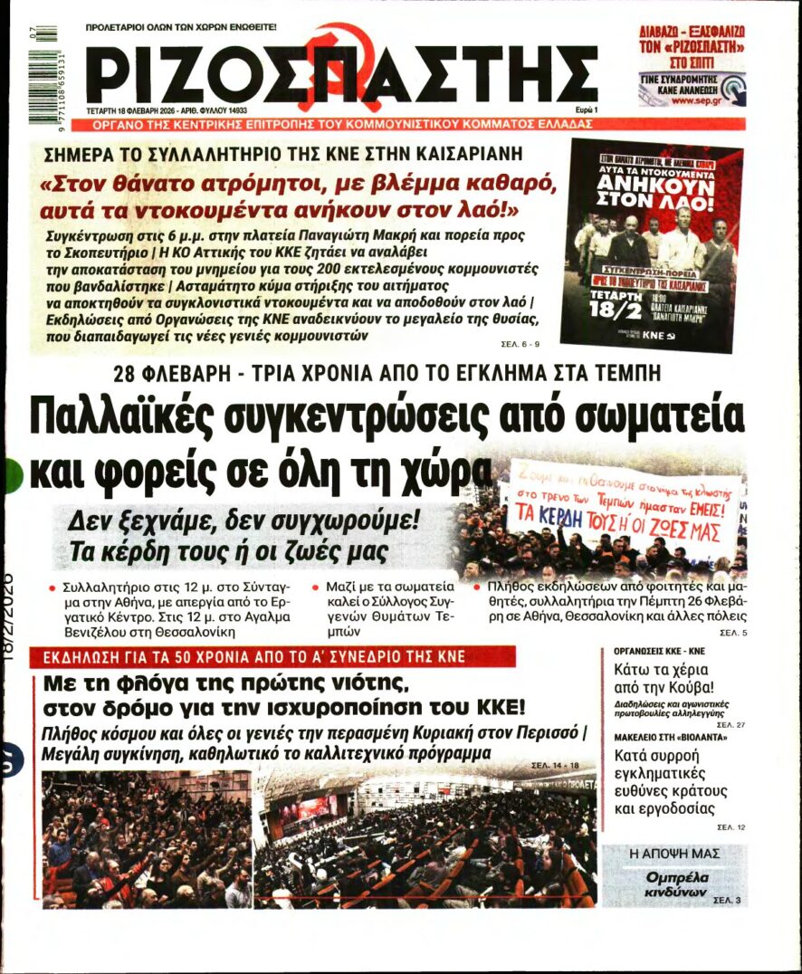 ΡΙΖΟΣΠΑΣΤΗΣ – 18/02/2026