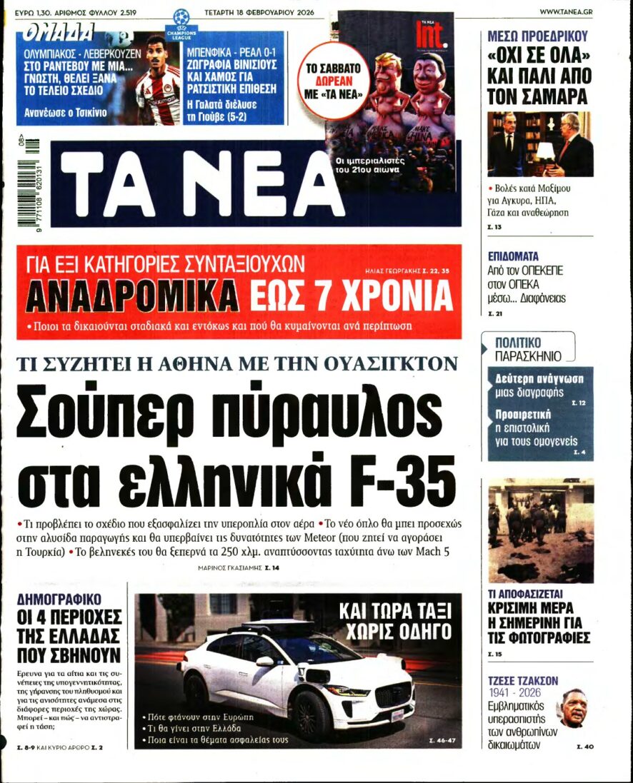 ΤΑ ΝΕΑ – 18/02/2026