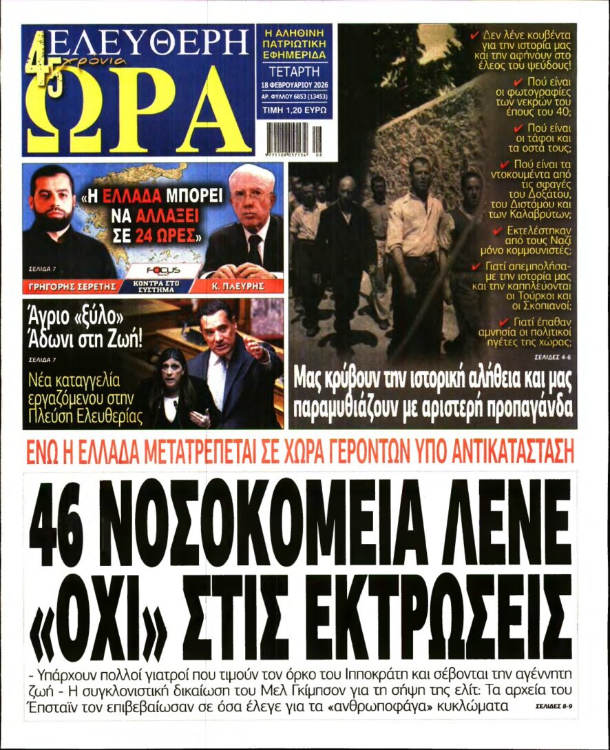 ΕΛΕΥΘΕΡΗ ΩΡΑ – 18/02/2026
