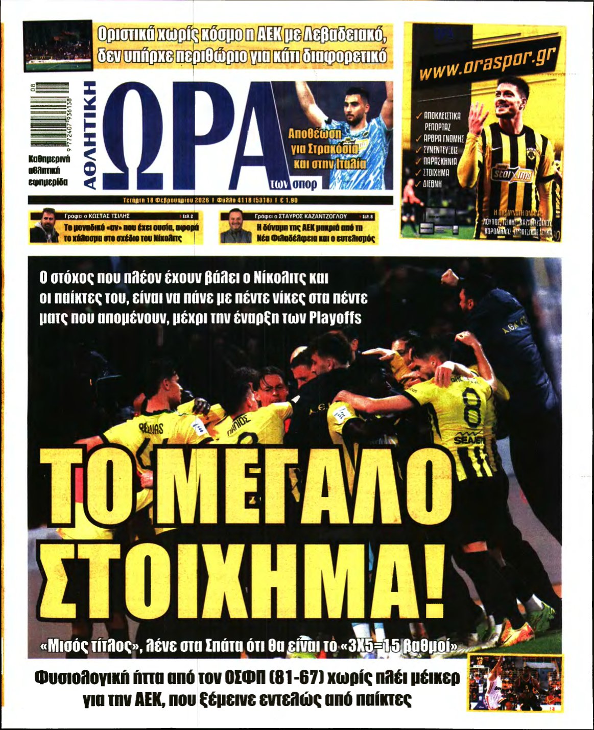 ΩΡΑ ΤΩΝ ΣΠΟΡ – 18/02/2026