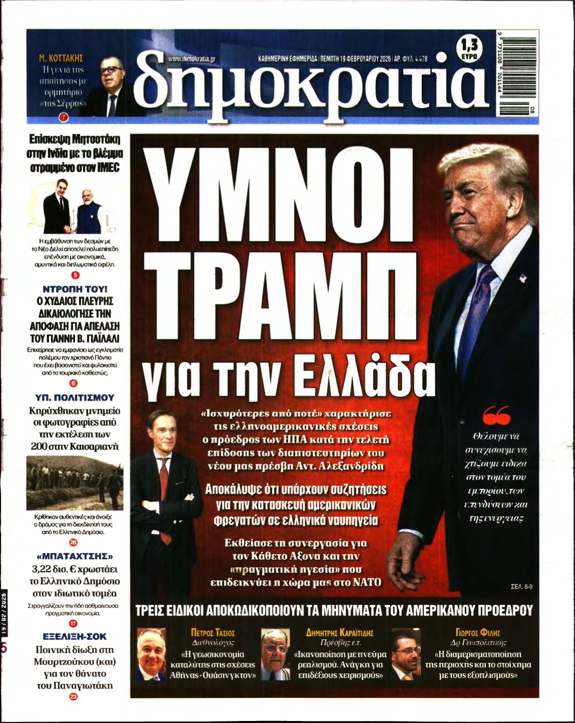 ΔΗΜΟΚΡΑΤΙΑ – 19/02/2026