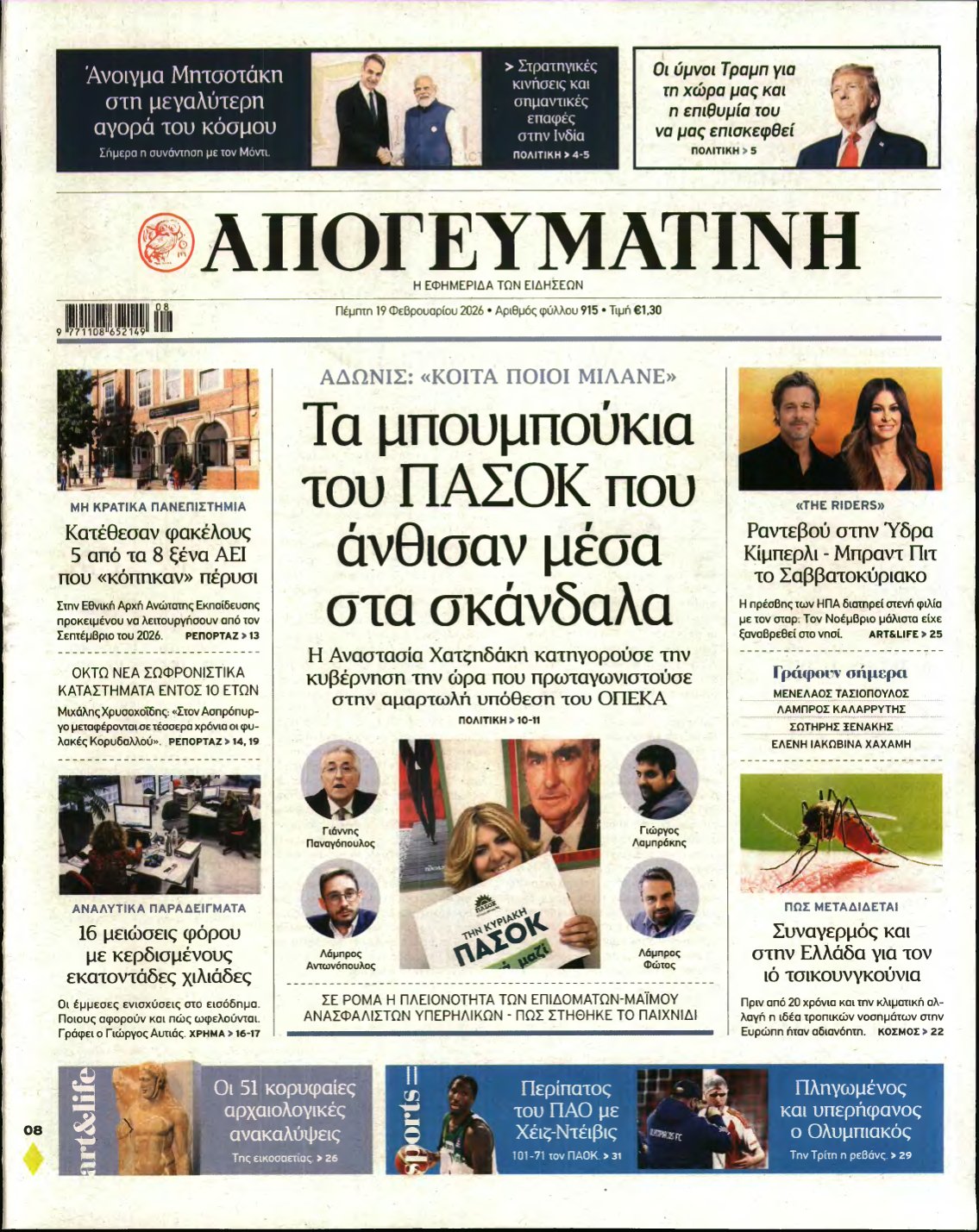 ΑΠΟΓΕΥΜΑΤΙΝΗ – 19/02/2026