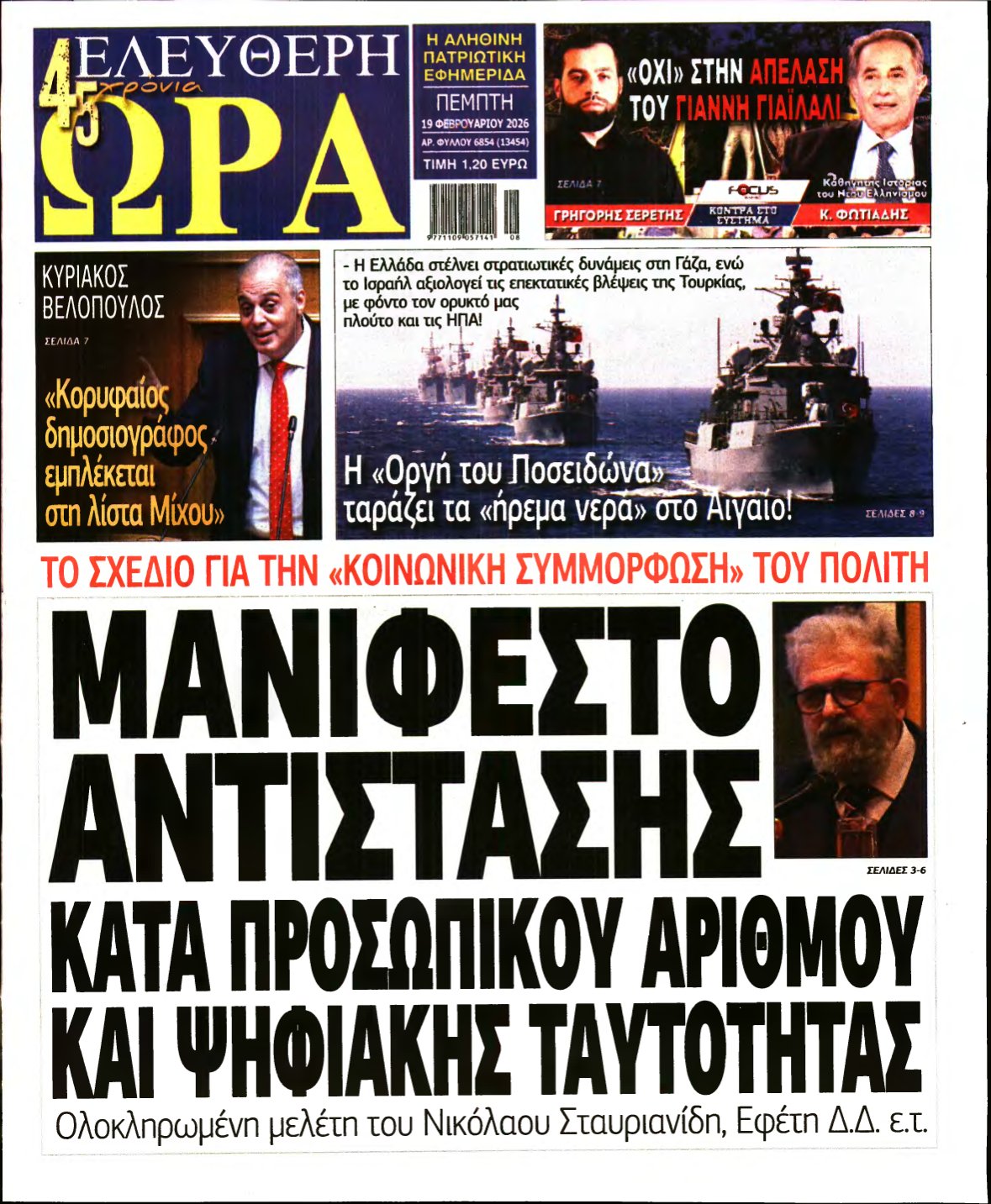 ΕΛΕΥΘΕΡΗ ΩΡΑ – 19/02/2026