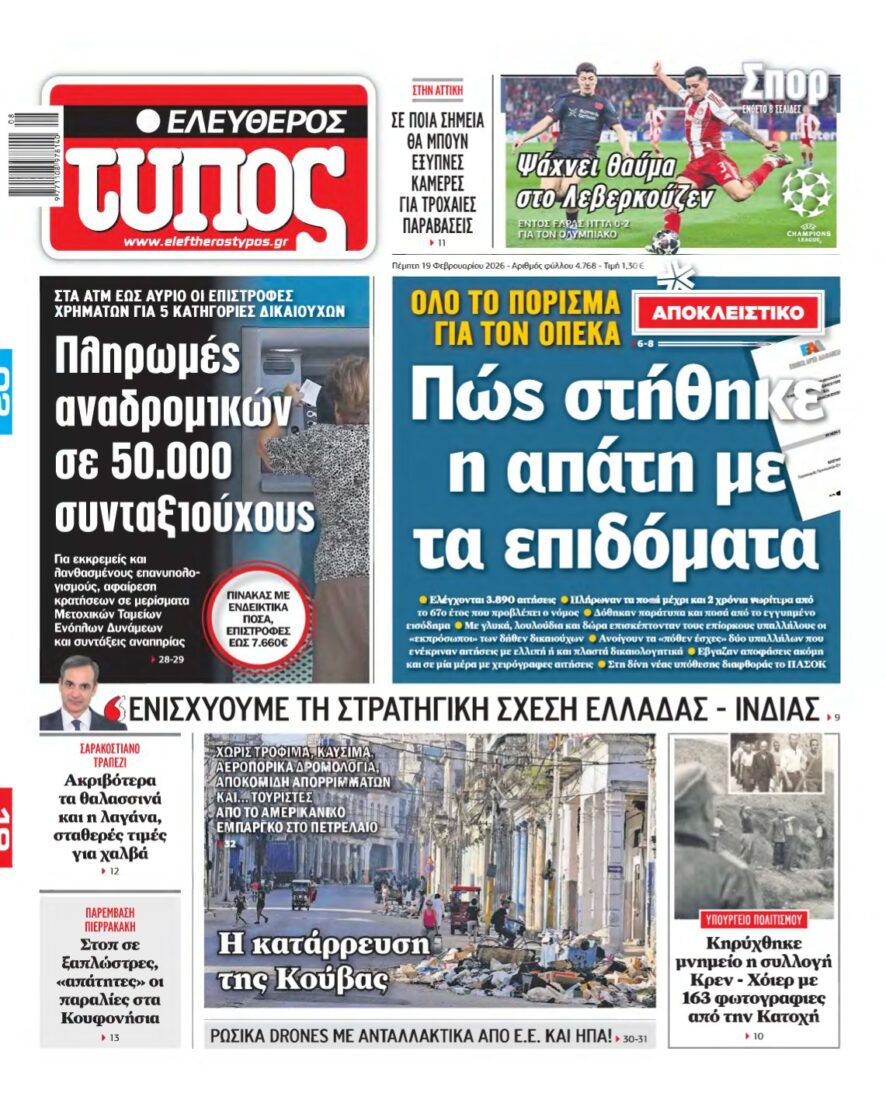 ΕΛΕΥΘΕΡΟΣ ΤΥΠΟΣ – 19/02/2026