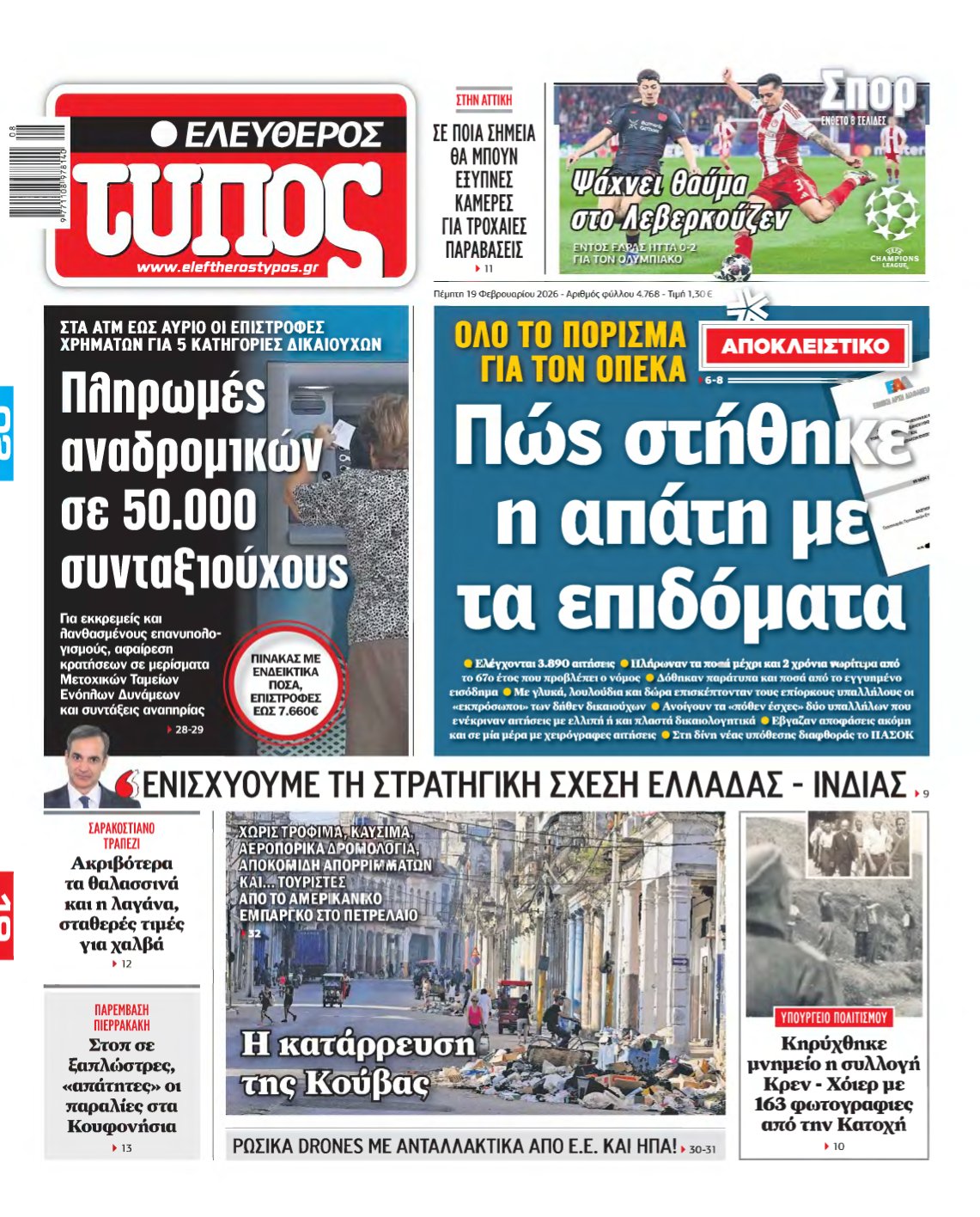 ΕΛΕΥΘΕΡΟΣ ΤΥΠΟΣ – 19/02/2026
