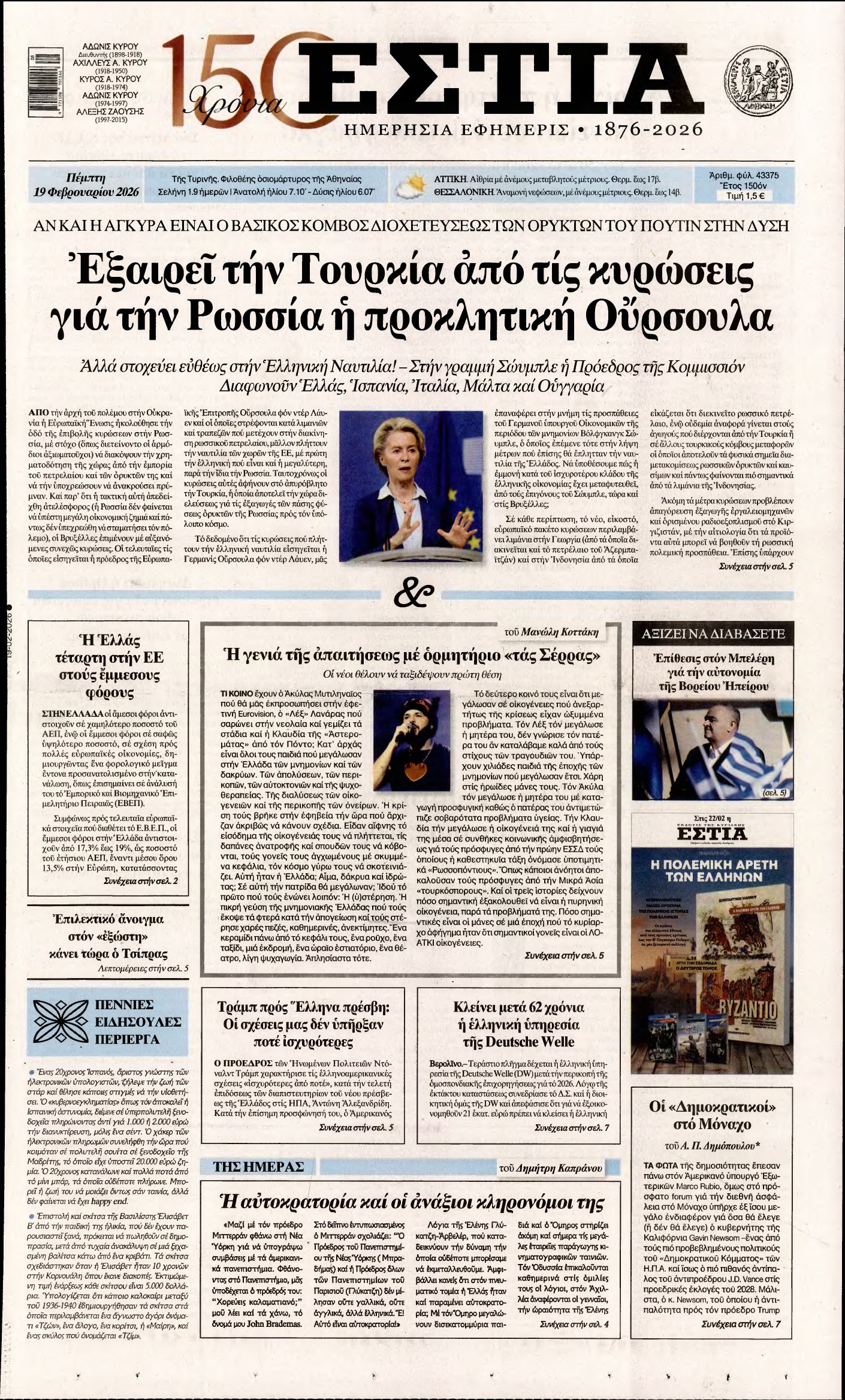 ΕΣΤΙΑ – 19/02/2026