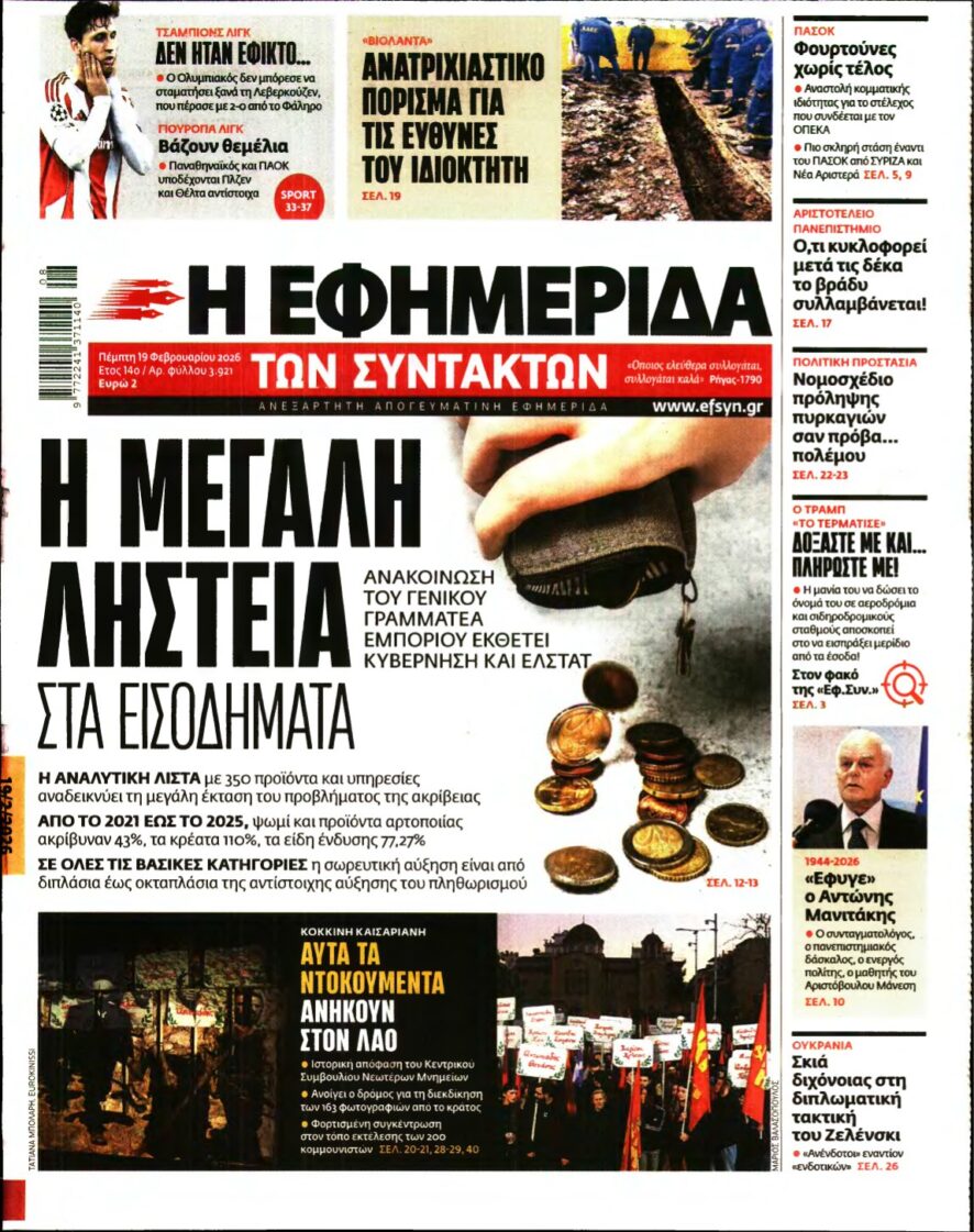 Η ΕΦΗΜΕΡΙΔΑ ΤΩΝ ΣΥΝΤΑΚΤΩΝ – 19/02/2026