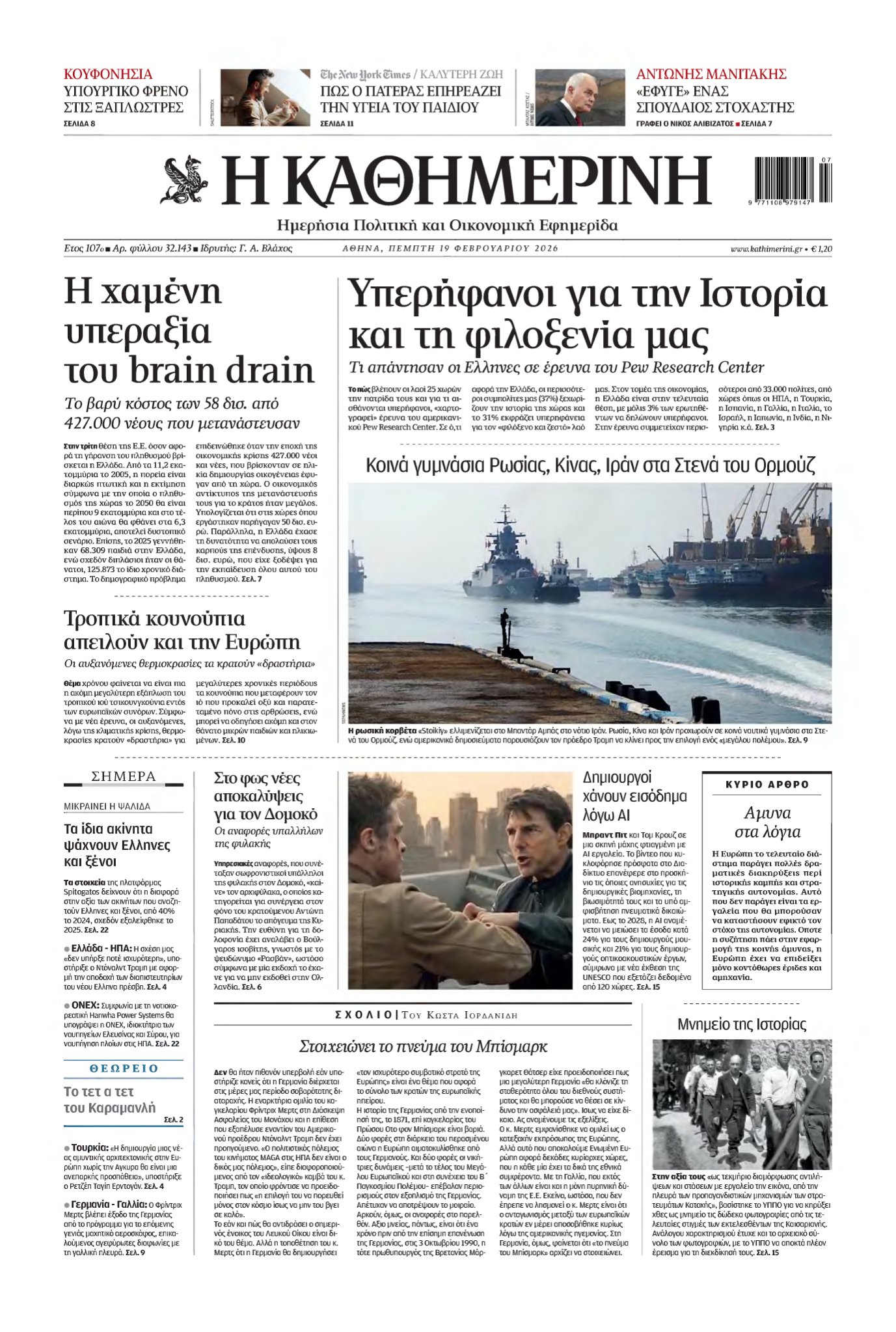 ΚΑΘΗΜΕΡΙΝΗ – 19/02/2026