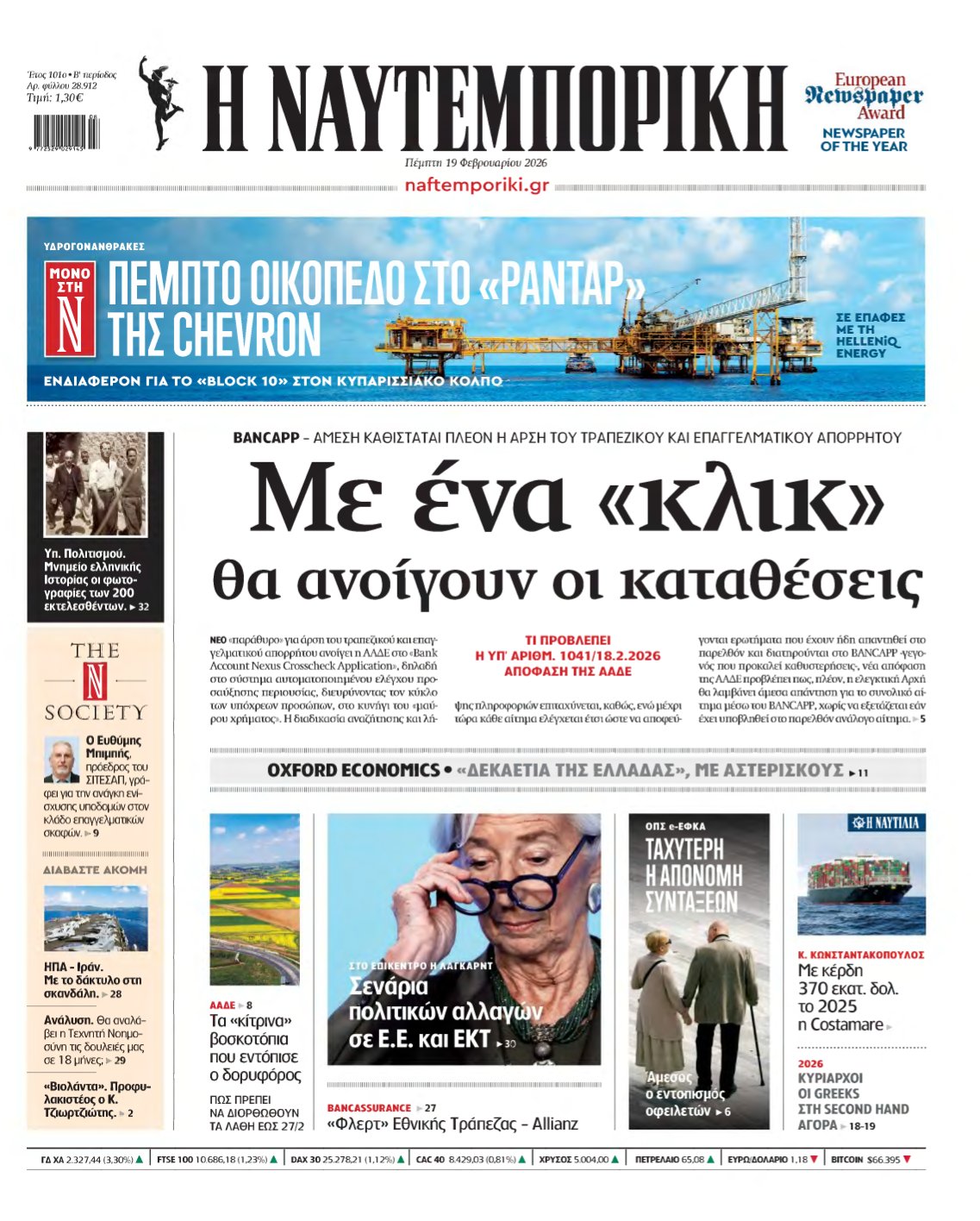 ΝΑΥΤΕΜΠΟΡΙΚΗ – 19/02/2026