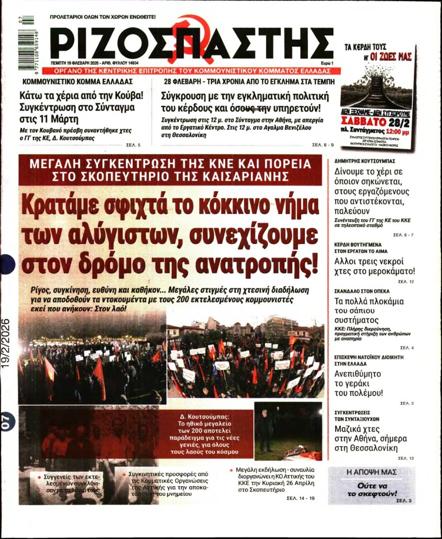 ΡΙΖΟΣΠΑΣΤΗΣ – 19/02/2026