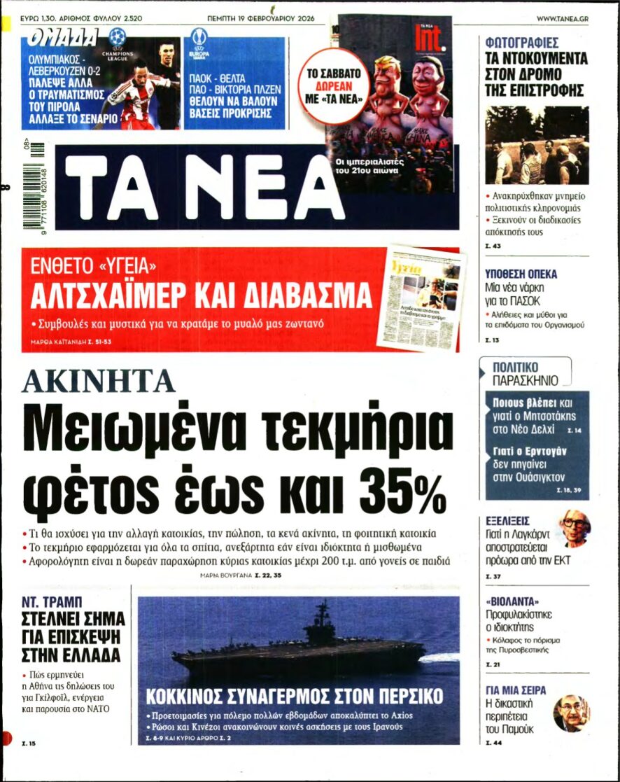 ΤΑ ΝΕΑ – 19/02/2026