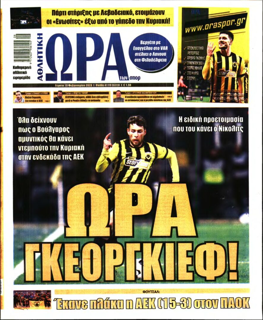 ΩΡΑ ΤΩΝ ΣΠΟΡ – 19/02/2026