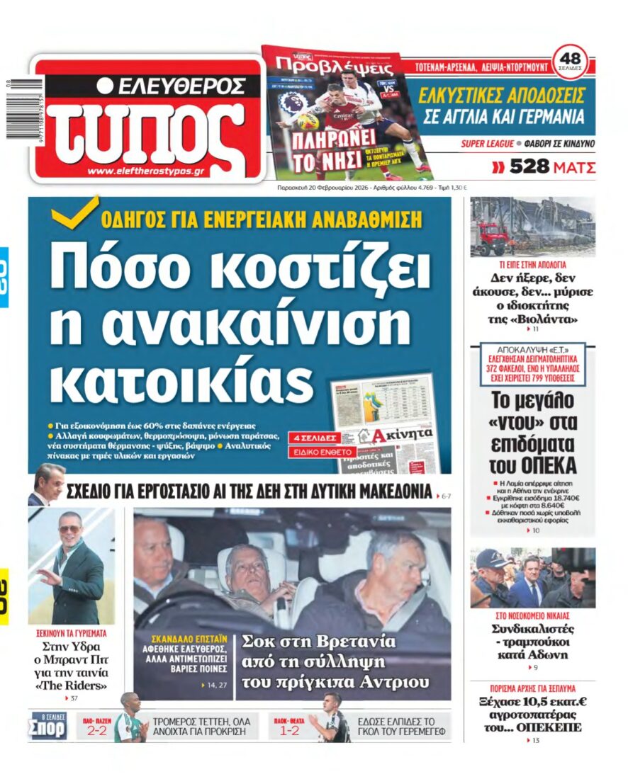ΕΛΕΥΘΕΡΟΣ ΤΥΠΟΣ – 20/02/2026