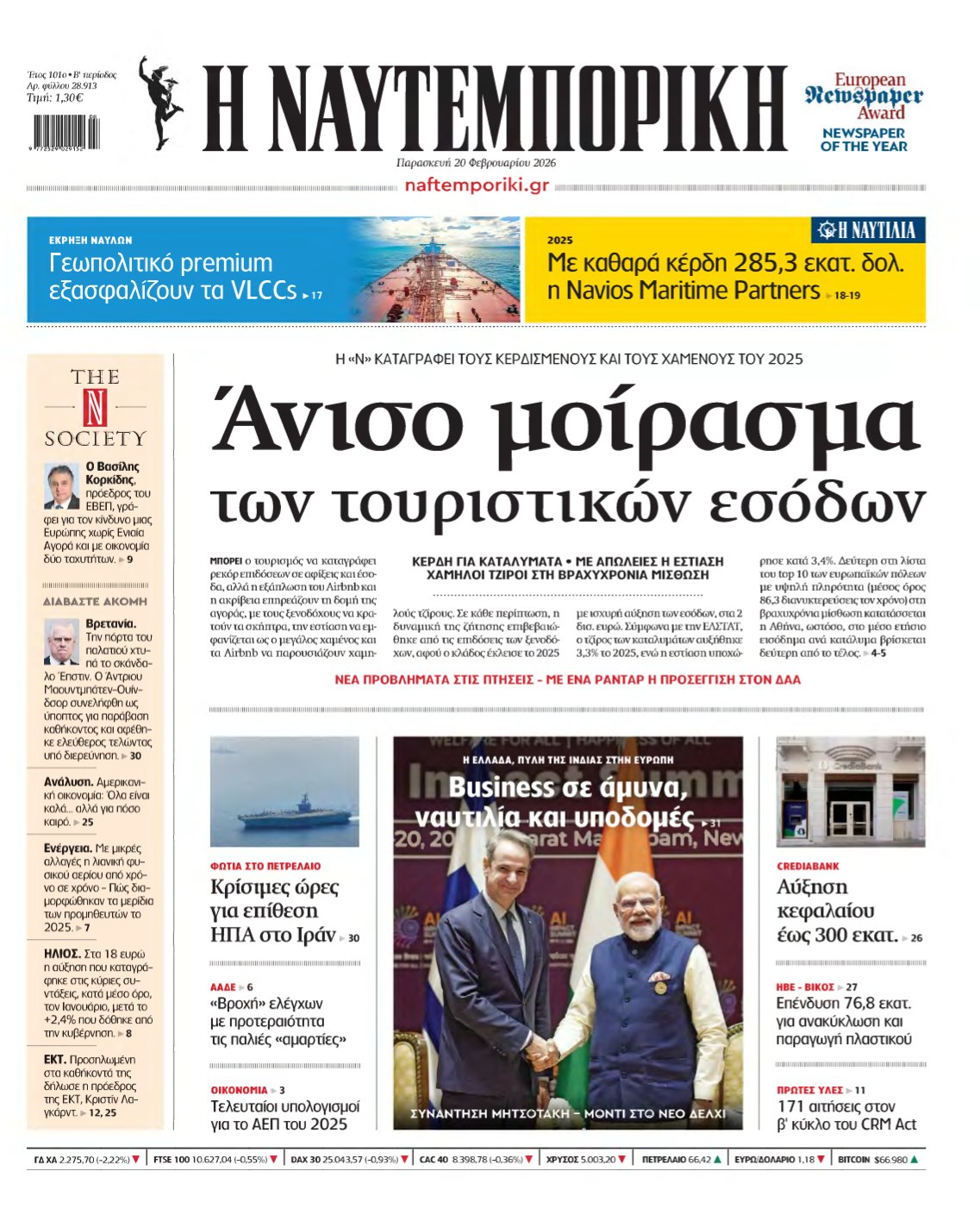ΝΑΥΤΕΜΠΟΡΙΚΗ – 20/02/2026