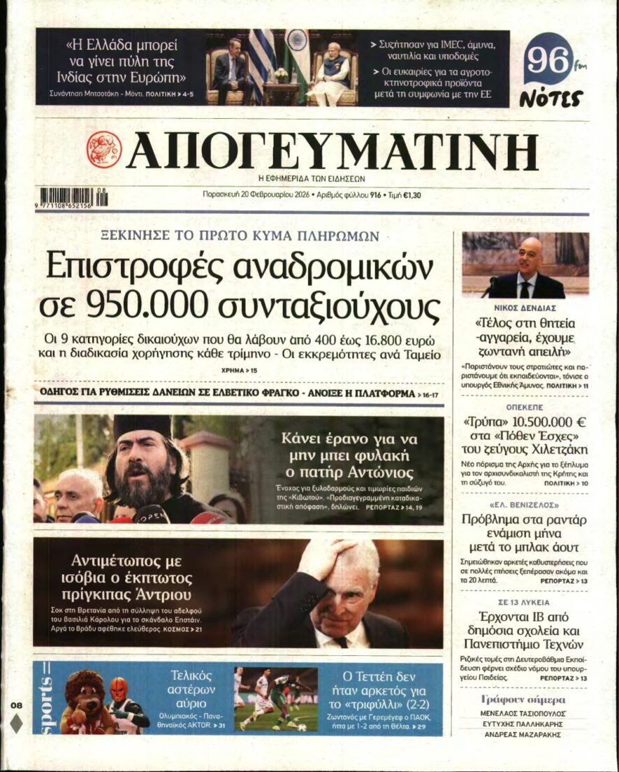 ΑΠΟΓΕΥΜΑΤΙΝΗ – 20/02/2026