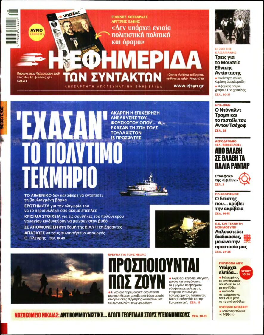 Η ΕΦΗΜΕΡΙΔΑ ΤΩΝ ΣΥΝΤΑΚΤΩΝ – 20/02/2026