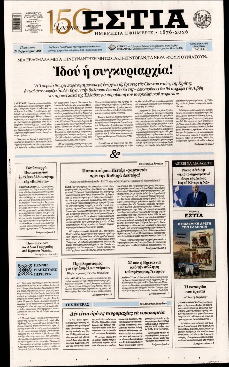 ΕΣΤΙΑ – 20/02/2026