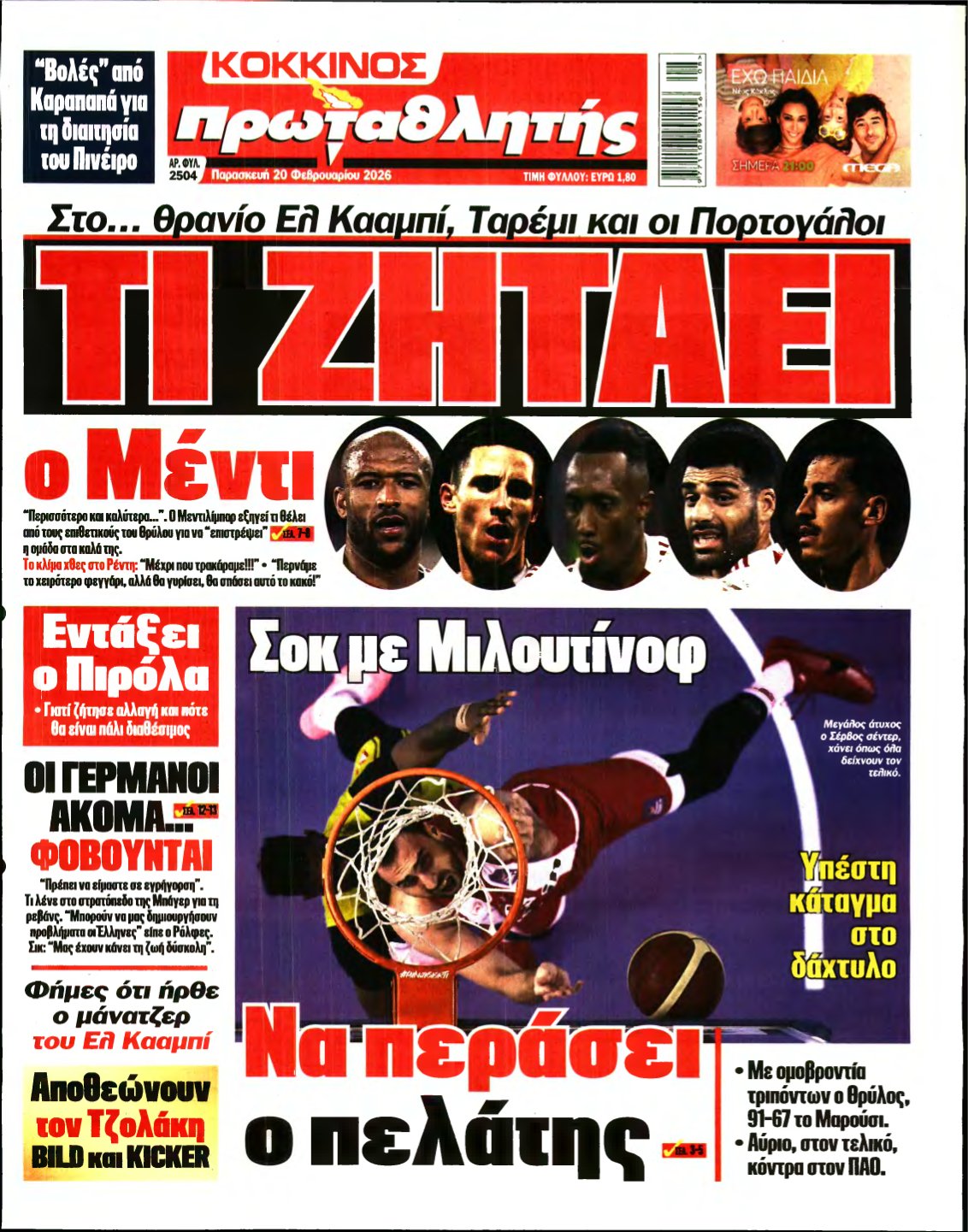 ΠΡΩΤΑΘΛΗΤΗΣ – 20/02/2026