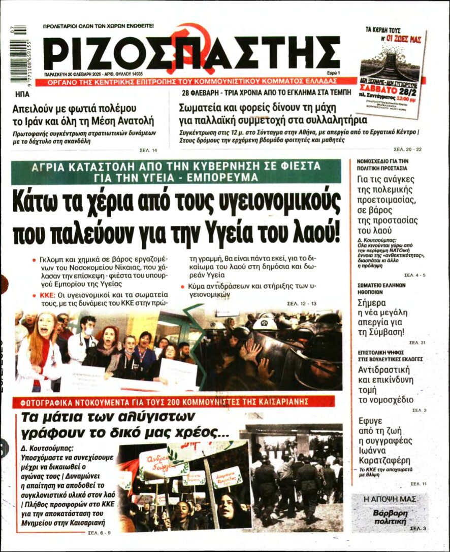 ΡΙΖΟΣΠΑΣΤΗΣ – 20/02/2026