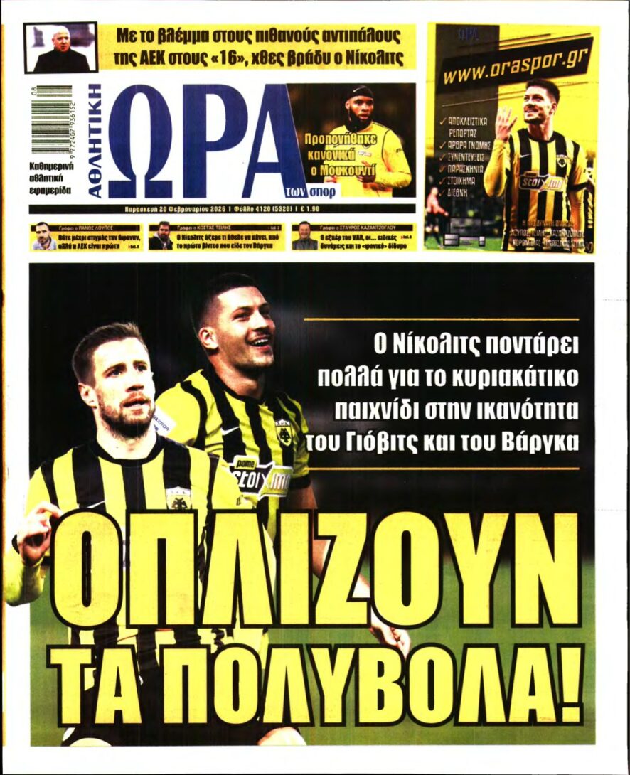ΩΡΑ ΤΩΝ ΣΠΟΡ – 20/02/2026