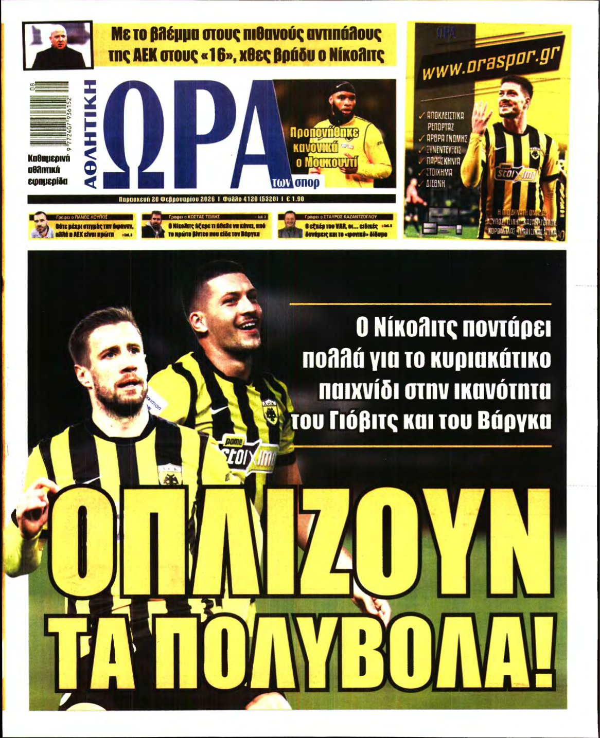 ΩΡΑ ΤΩΝ ΣΠΟΡ – 20/02/2026