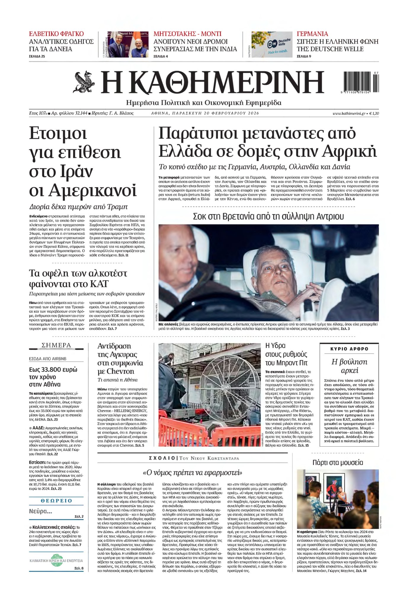 ΚΑΘΗΜΕΡΙΝΗ – 20/02/2026