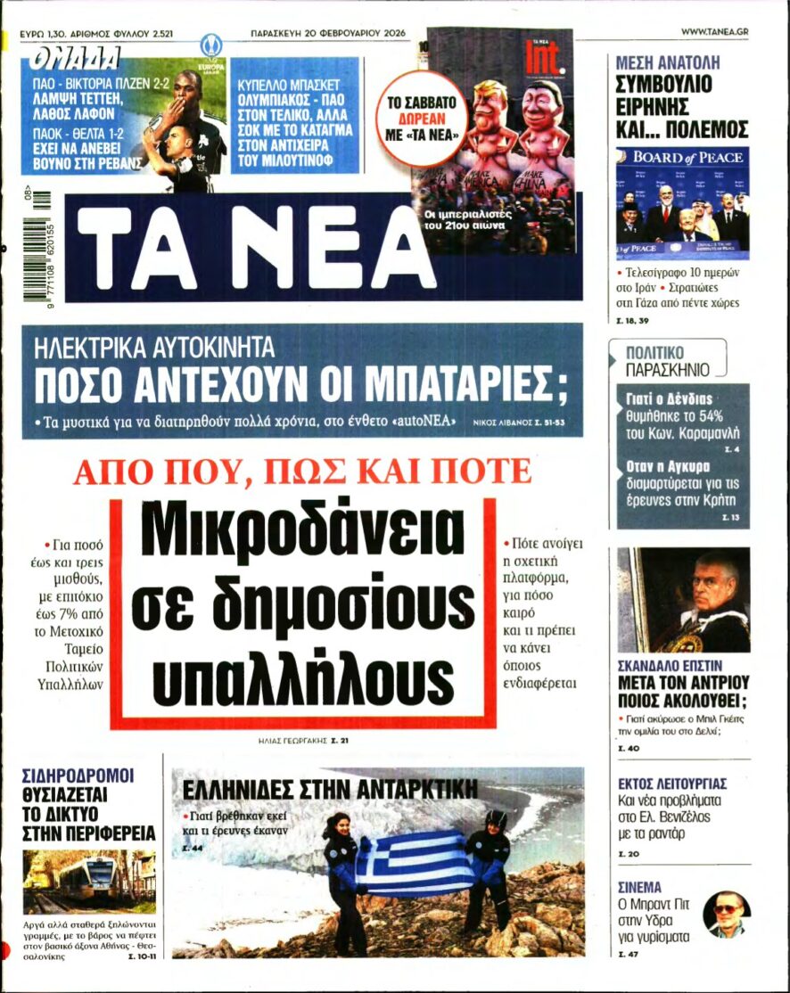 ΤΑ ΝΕΑ – 20/02/2026