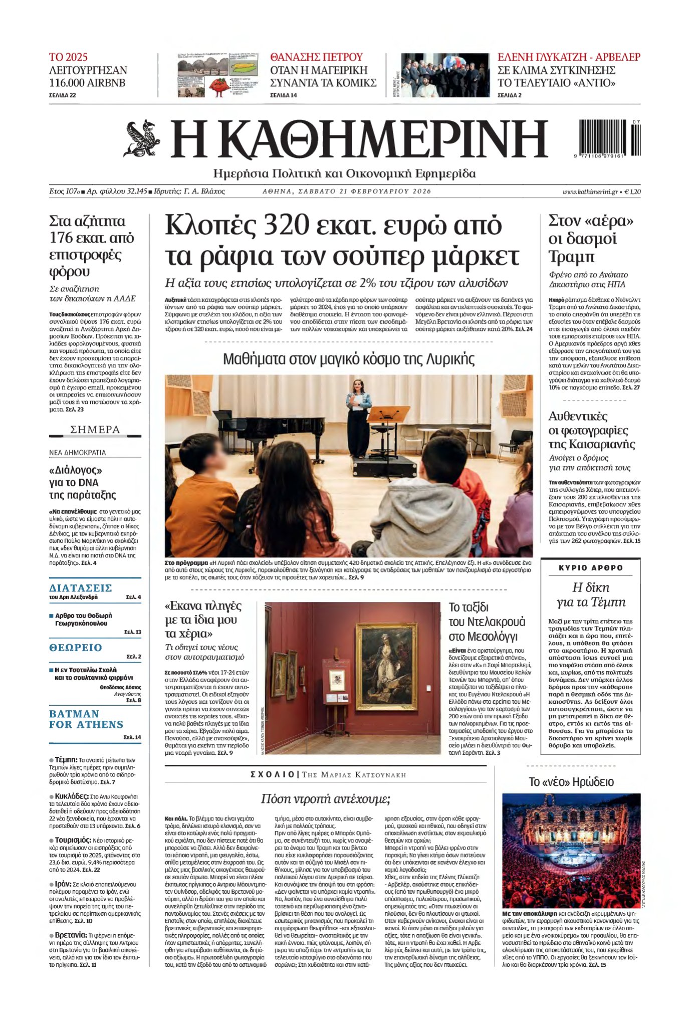 ΚΑΘΗΜΕΡΙΝΗ – 21/02/2026