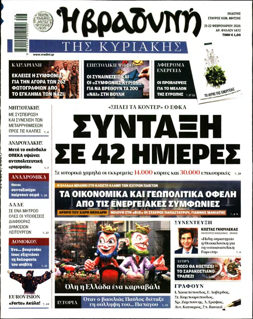 ΒΡΑΔΥΝΗ ΤΗΣ ΚΥΡΙΑΚΗΣ – 21/02/2026