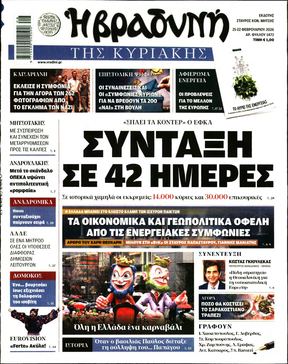 ΒΡΑΔΥΝΗ ΤΗΣ ΚΥΡΙΑΚΗΣ – 21/02/2026