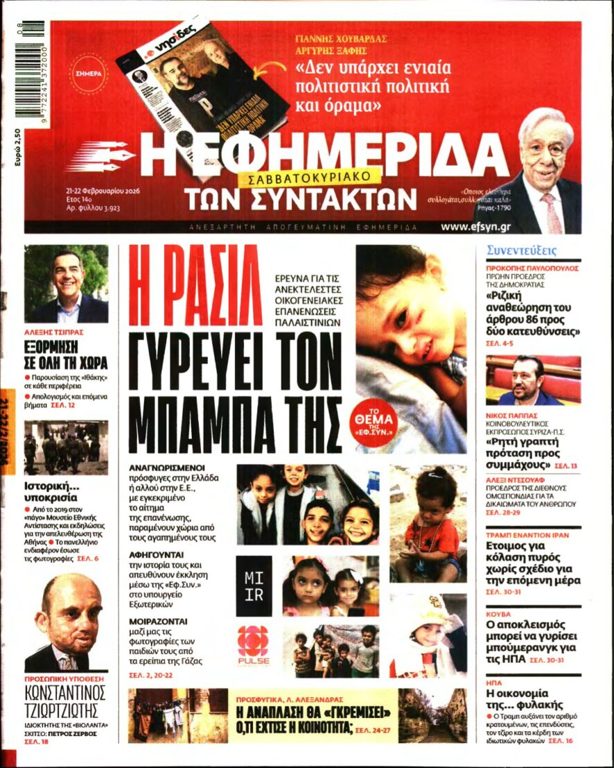 Η ΕΦΗΜΕΡΙΔΑ ΤΩΝ ΣΥΝΤΑΚΤΩΝ – 21/02/2026