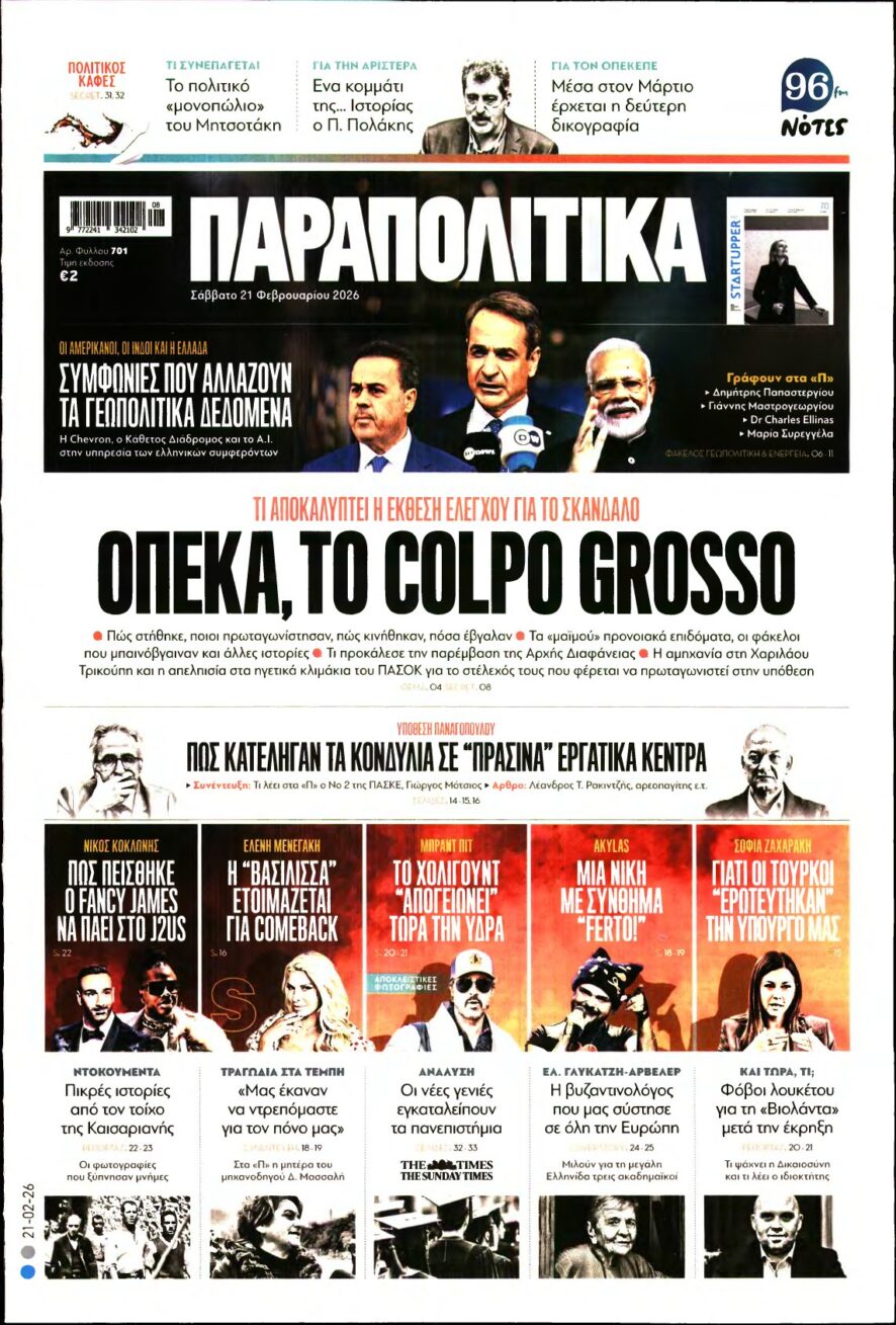 ΠΑΡΑΠΟΛΙΤΙΚΑ – 21/02/2026