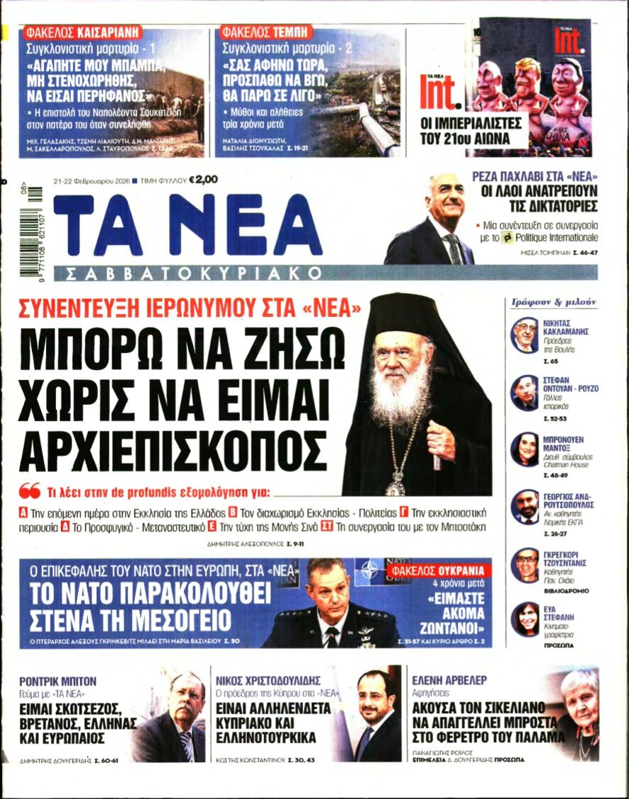 ΤΑ ΝΕΑ – 21/02/2026