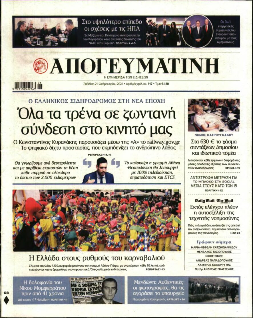 ΑΠΟΓΕΥΜΑΤΙΝΗ – 21/02/2026