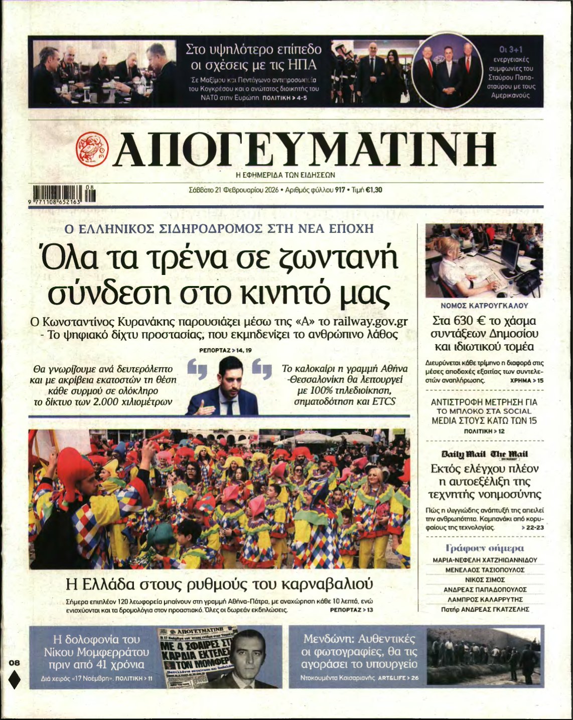 ΑΠΟΓΕΥΜΑΤΙΝΗ – 21/02/2026