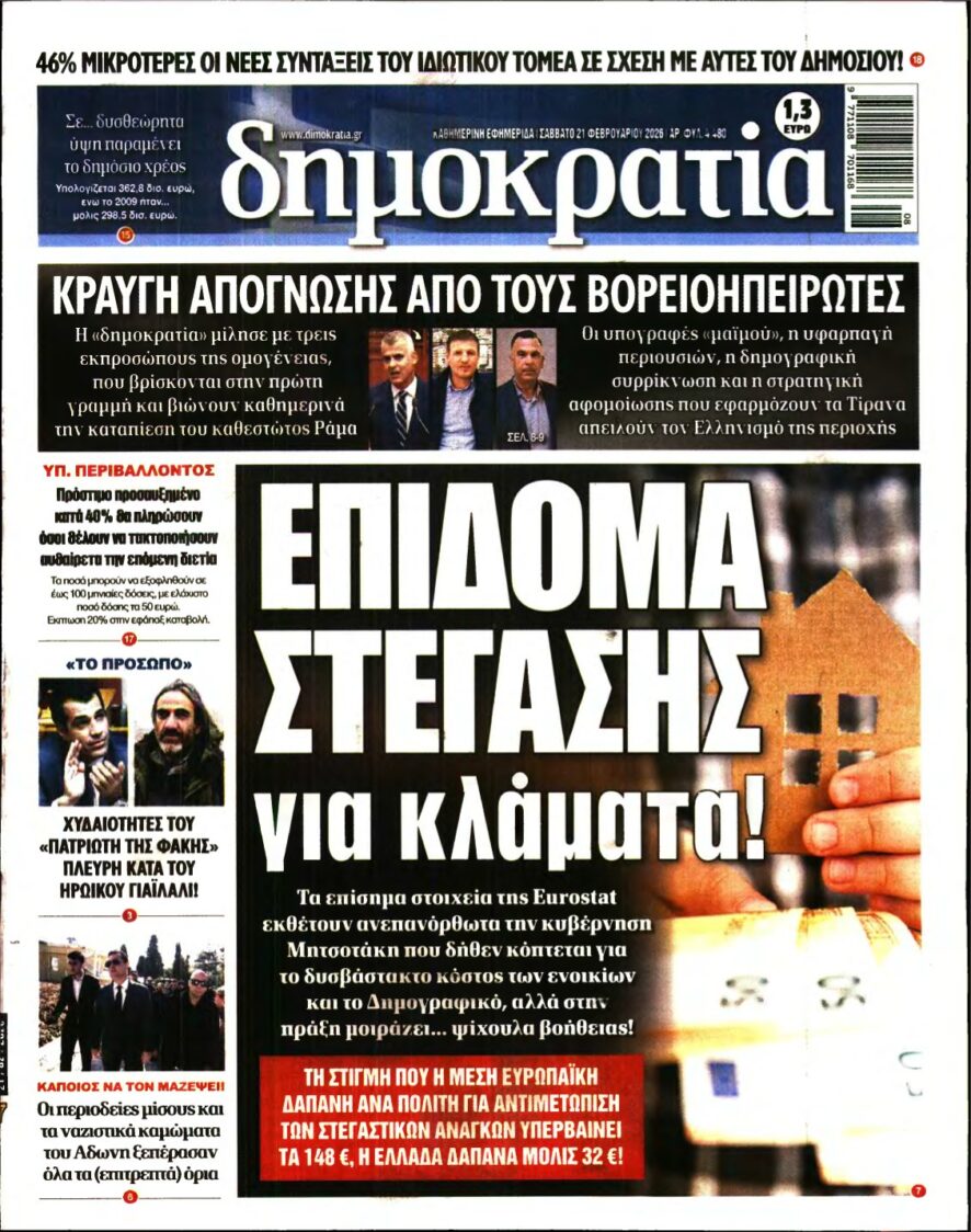 ΔΗΜΟΚΡΑΤΙΑ – 21/02/2026