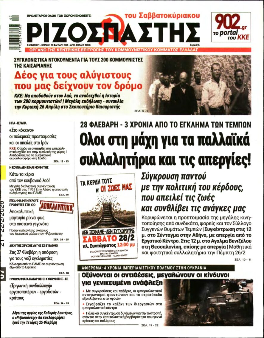 ΡΙΖΟΣΠΑΣΤΗΣ – 21/02/2026