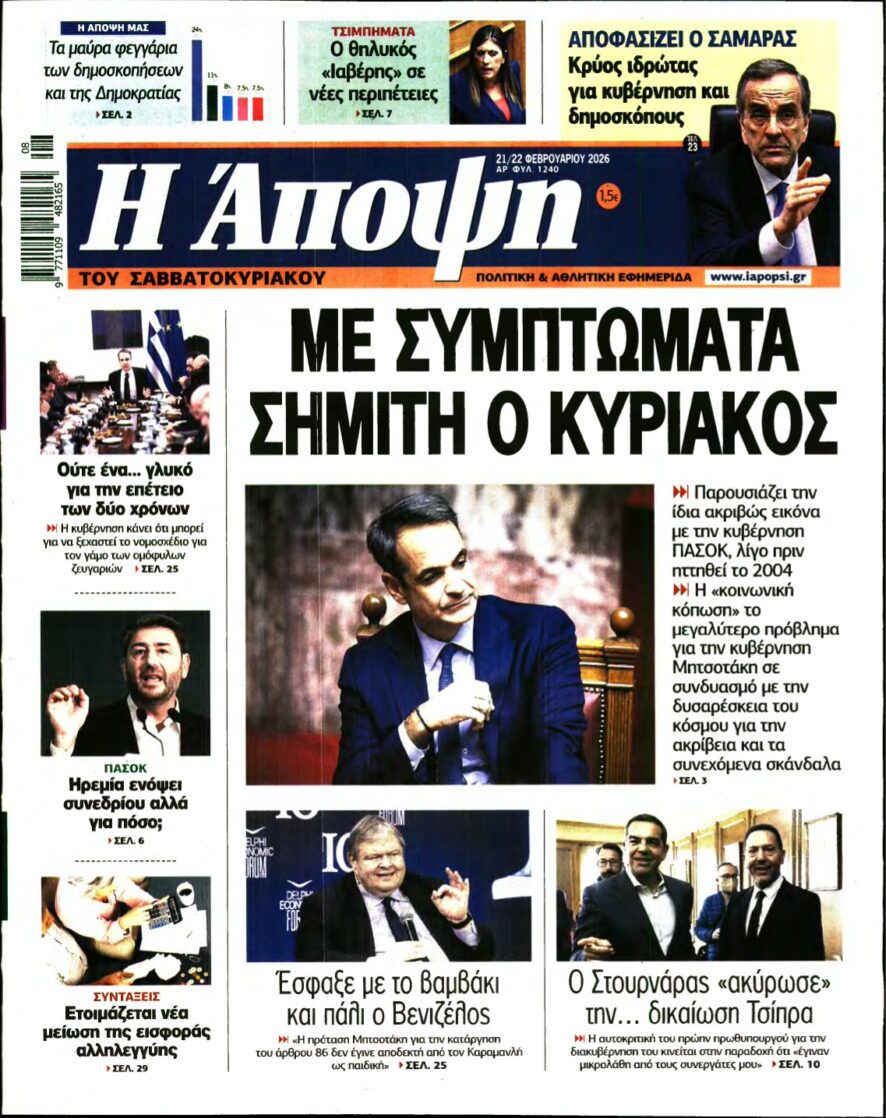 ΑΠΟΨΗ – 21/02/2026