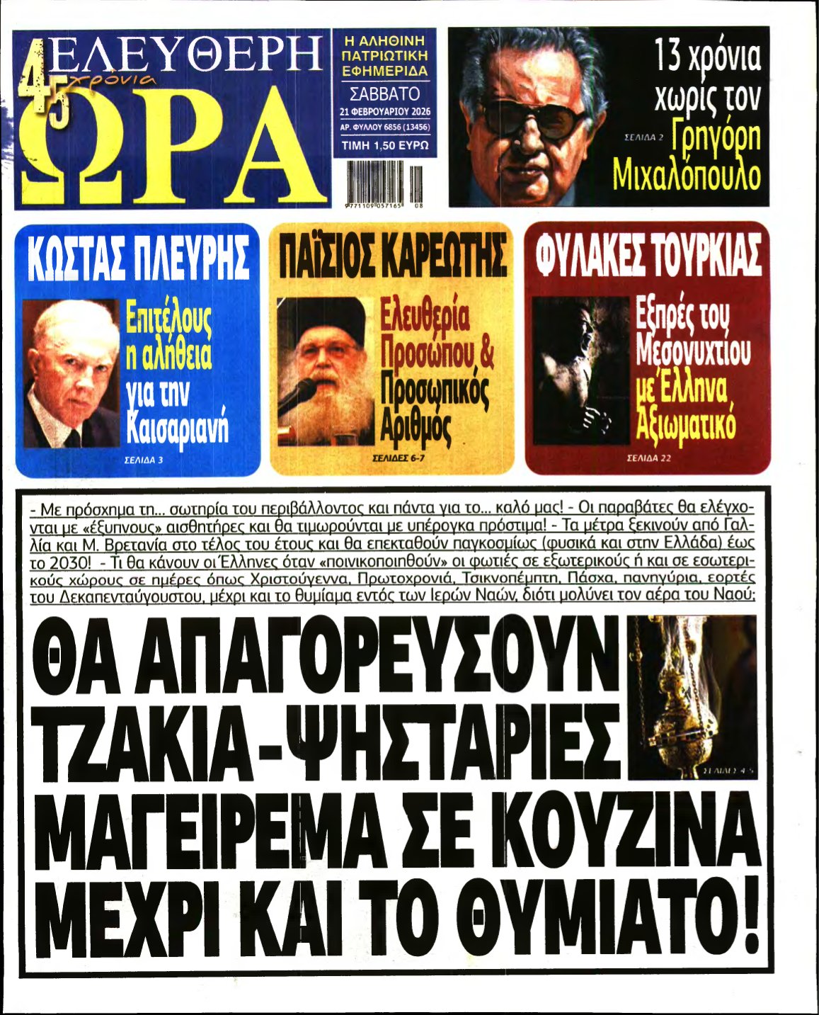 ΕΛΕΥΘΕΡΗ ΩΡΑ – 21/02/2026