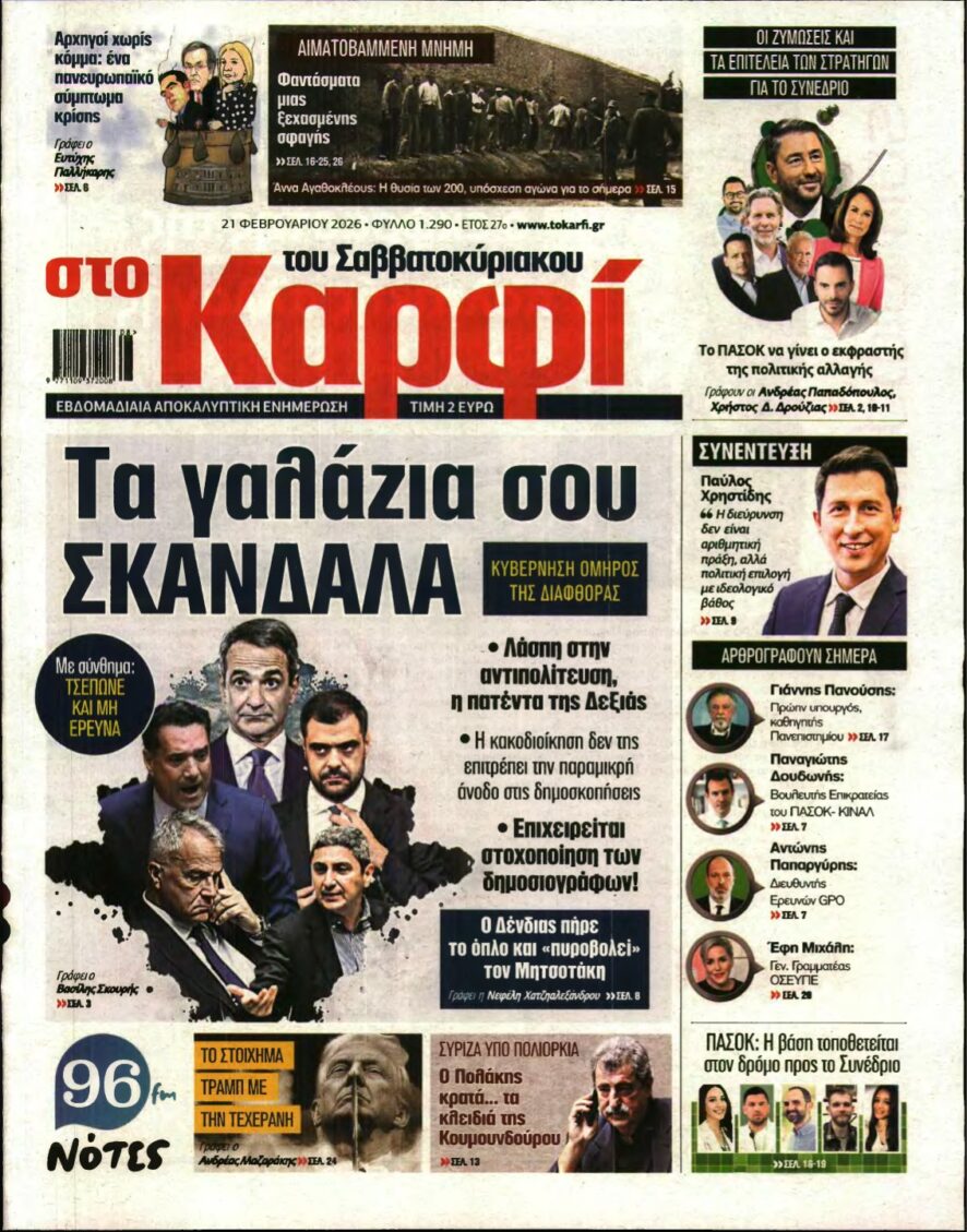 ΚΑΡΦΙ – 21/02/2026