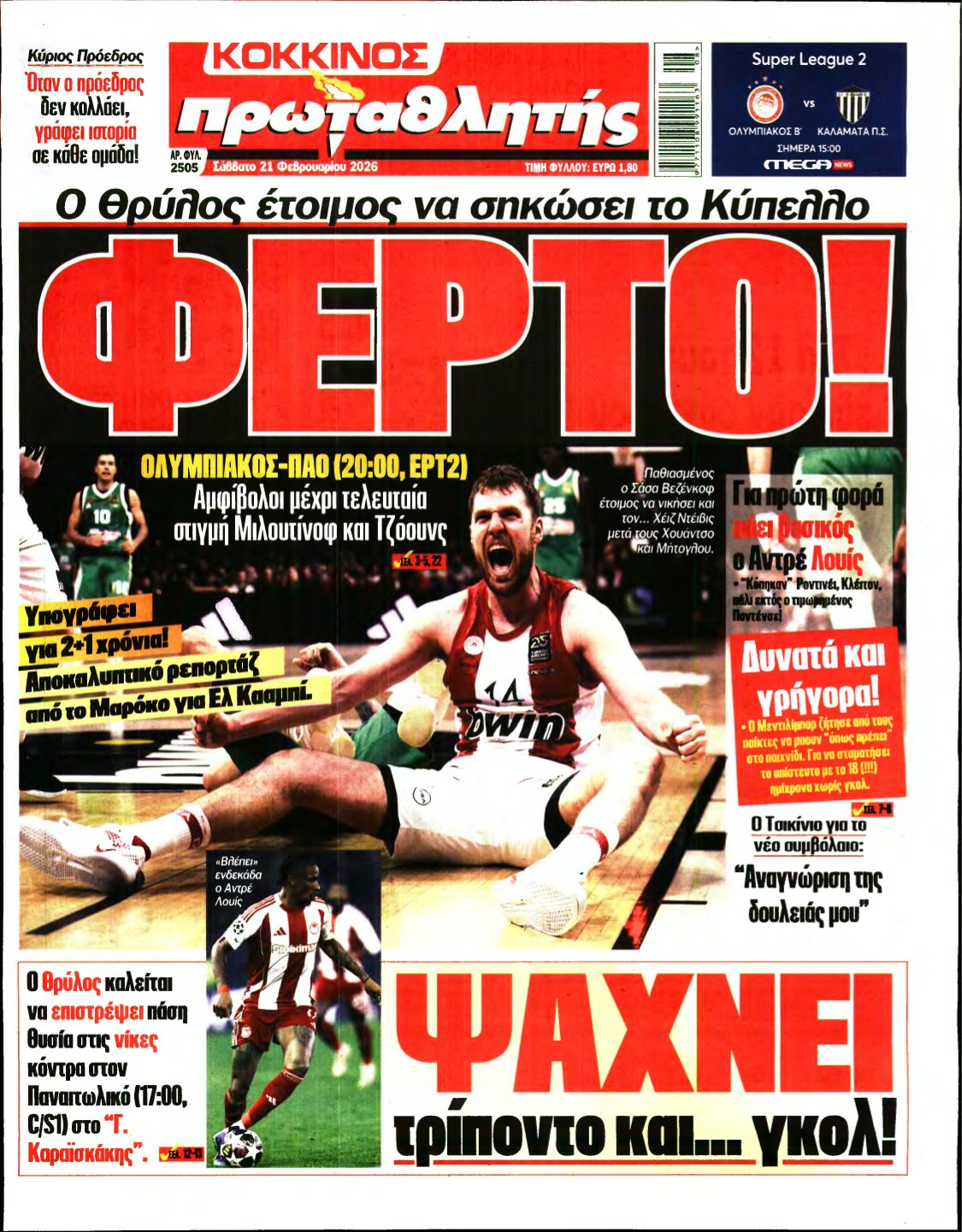 ΠΡΩΤΑΘΛΗΤΗΣ – 21/02/2026