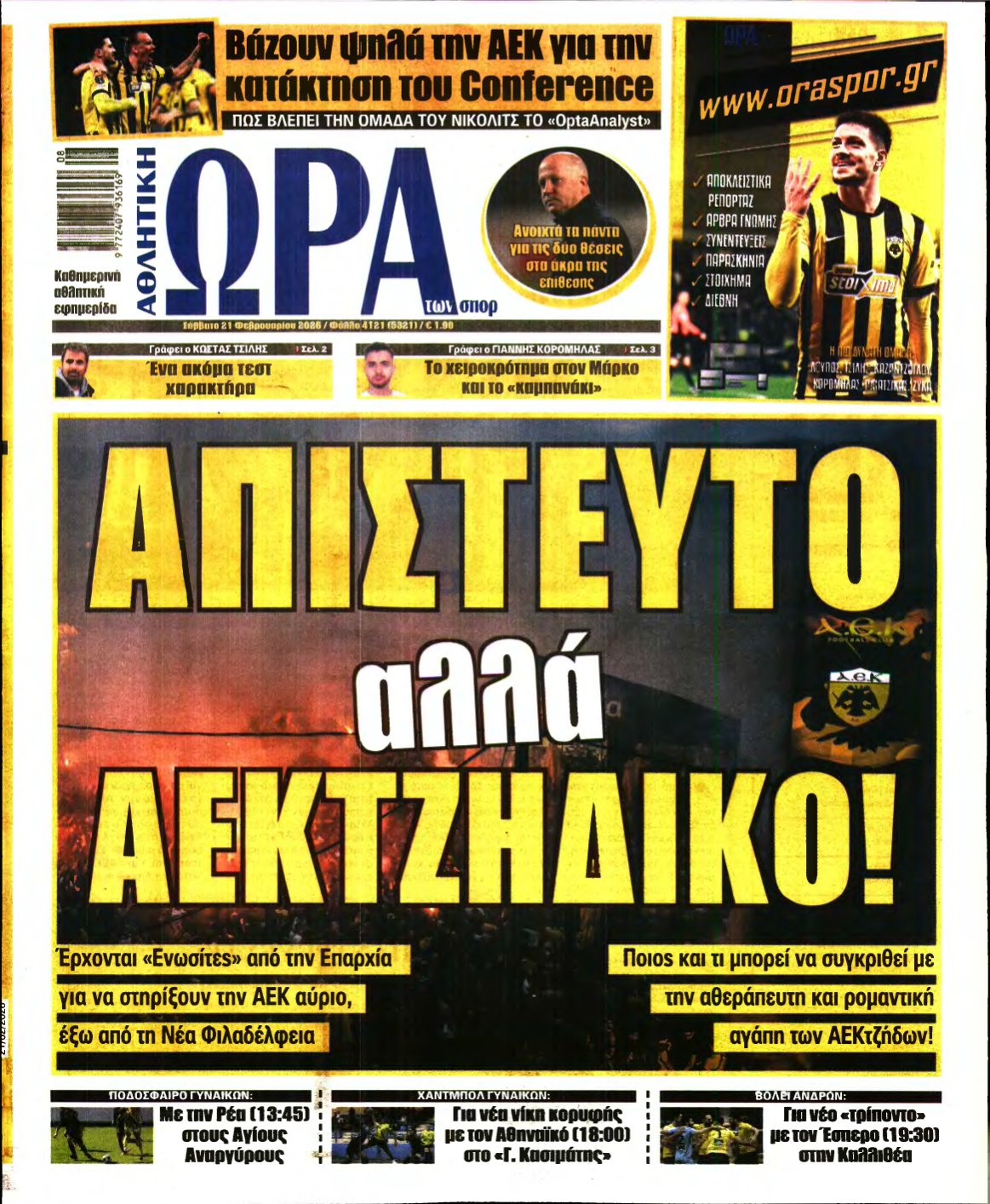 ΩΡΑ ΤΩΝ ΣΠΟΡ – 21/02/2026