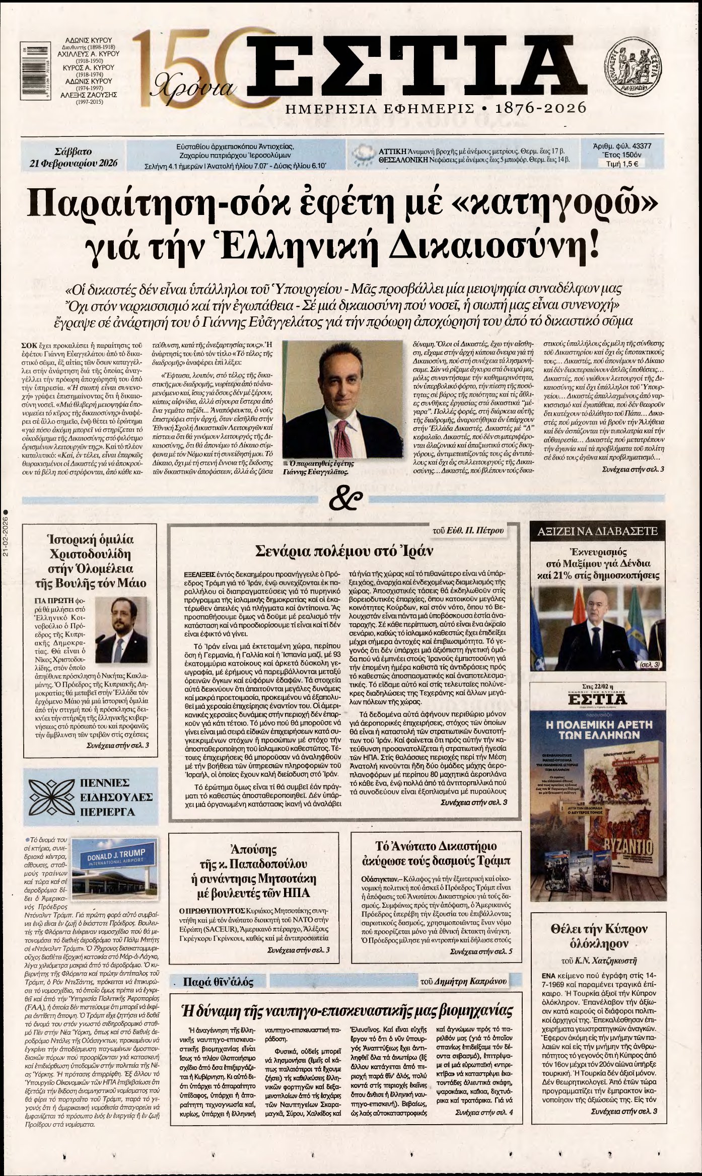 ΕΣΤΙΑ – 21/02/2026