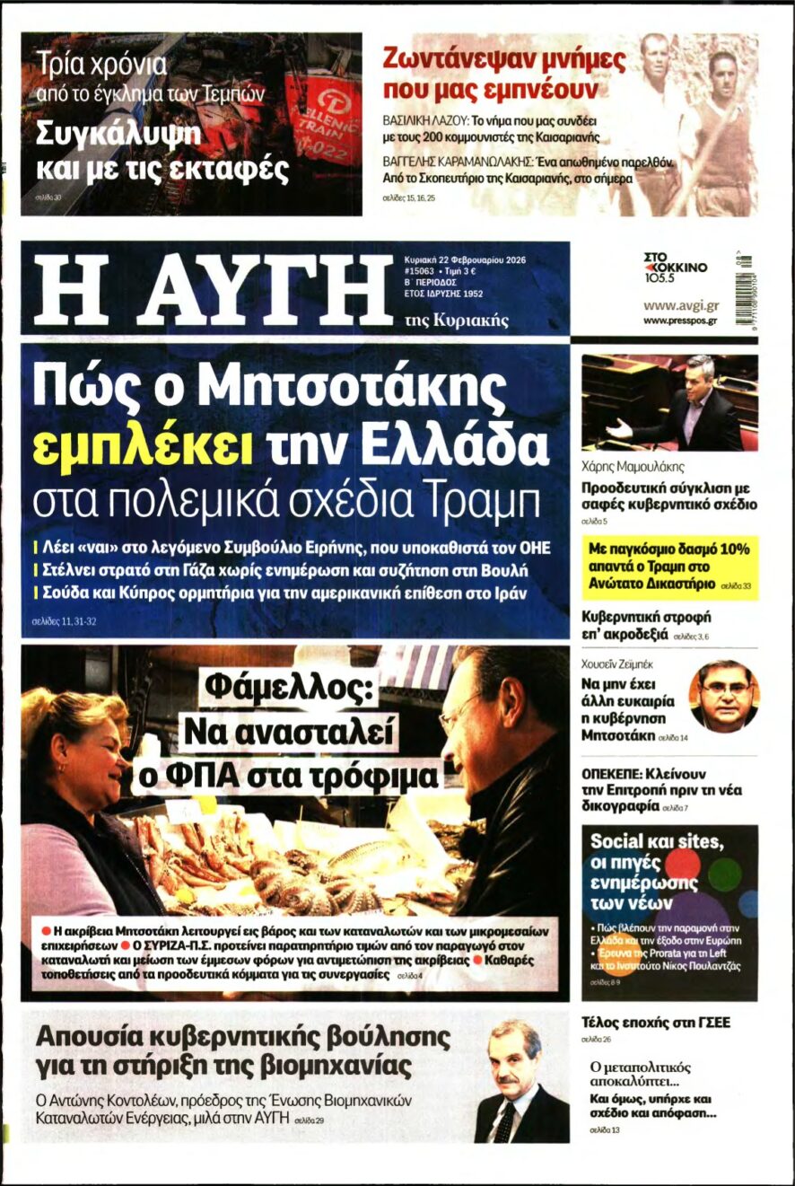 ΑΥΓΗ ΤΗΣ ΚΥΡΙΑΚΗΣ – 22/02/2026