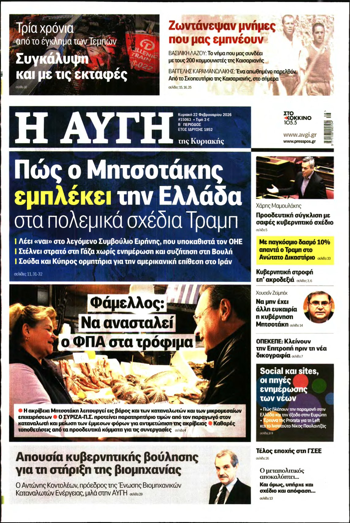 ΑΥΓΗ ΤΗΣ ΚΥΡΙΑΚΗΣ – 22/02/2026