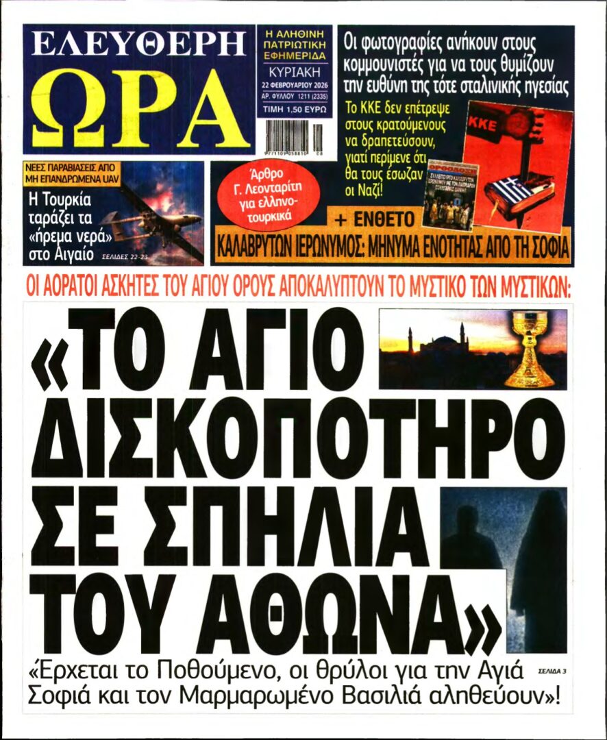 ΕΛΕΥΘΕΡΗ ΩΡΑ ΚΥΡΙΑΚΗΣ – 22/02/2026