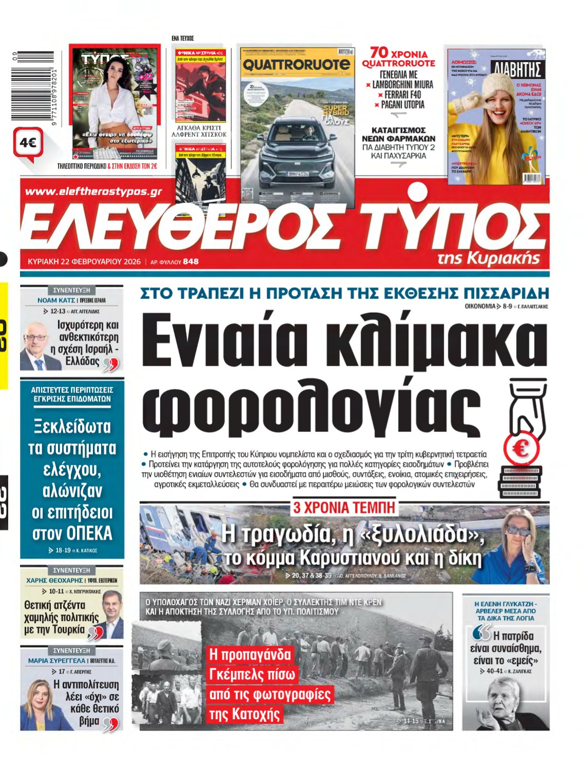 ΕΛΕΥΘΕΡΟΣ ΤΥΠΟΣ ΚΥΡΙΑΚΗΣ – 22/02/2026