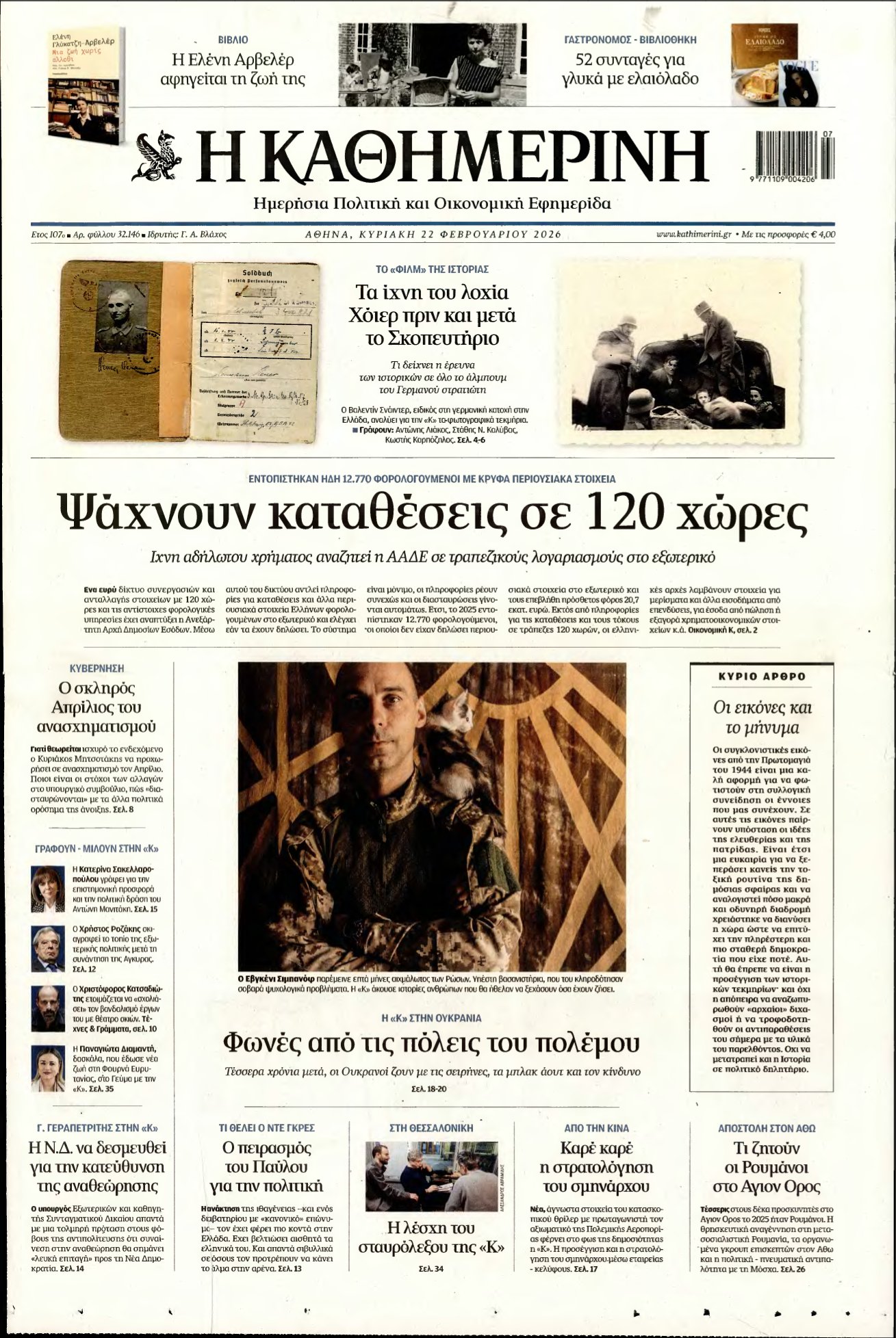 ΚΑΘΗΜΕΡΙΝΗ ΚΥΡΙΑΚΗΣ – 22/02/2026