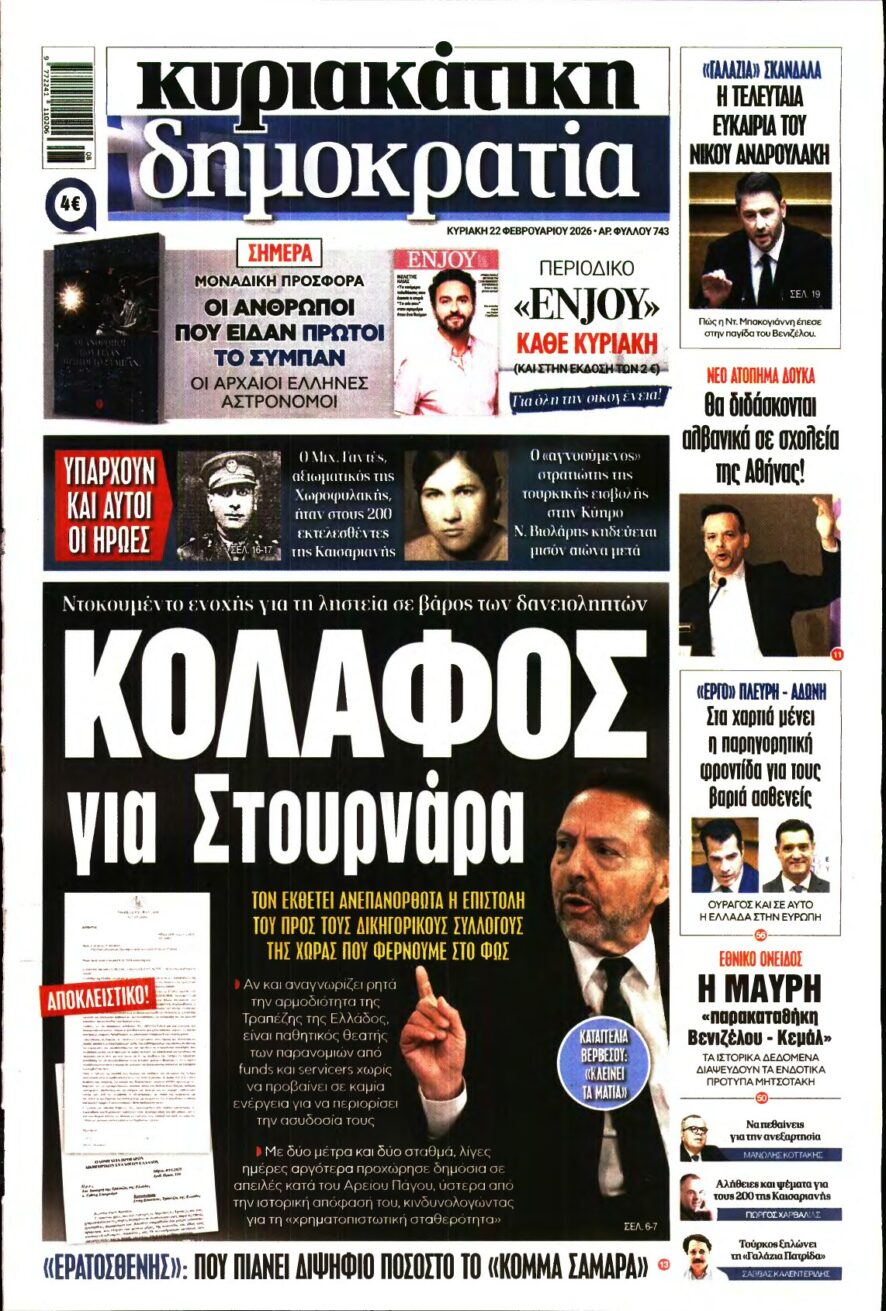 ΚΥΡΙΑΚΑΤΙΚΗ ΔΗΜΟΚΡΑΤΙΑ – 22/02/2026