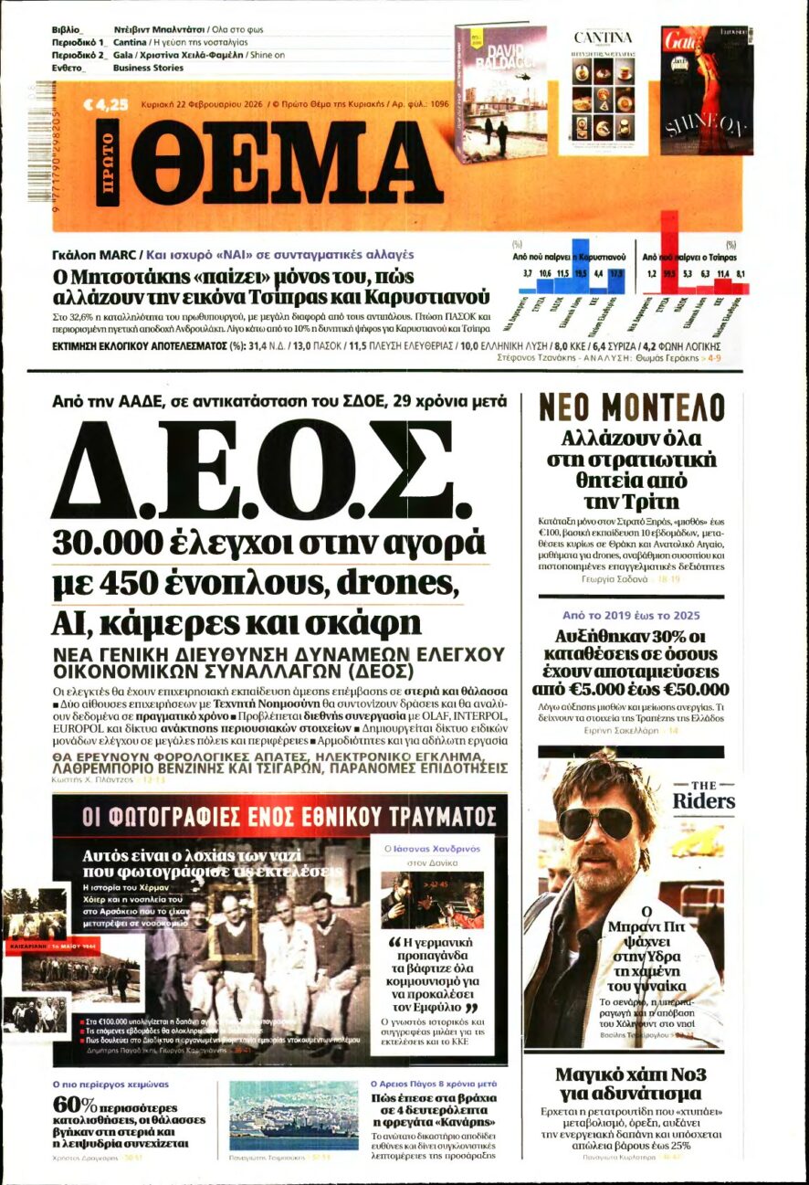 ΠΡΩΤΟ ΘΕΜΑ – 22/02/2026